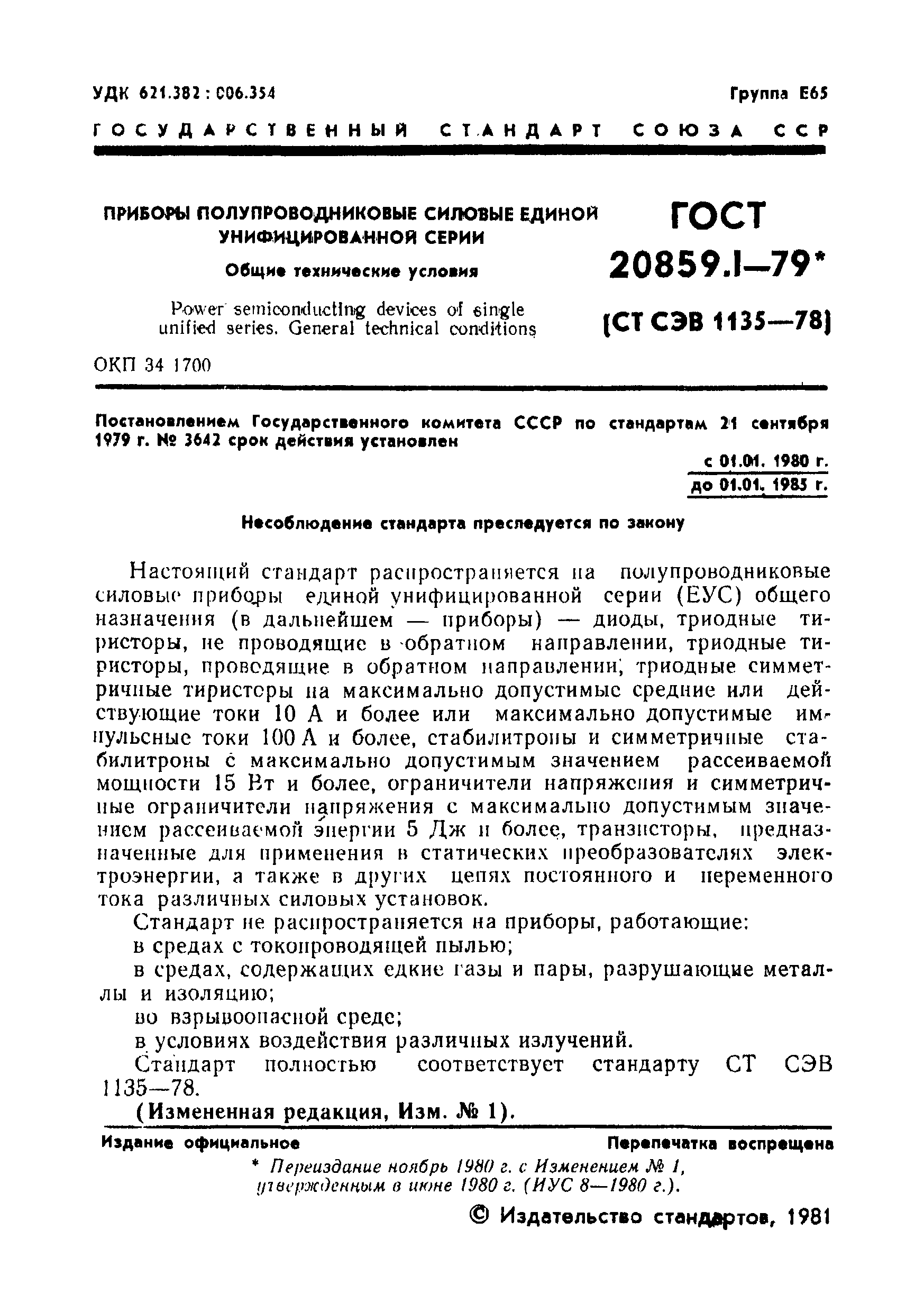 ГОСТ 20859.1-79