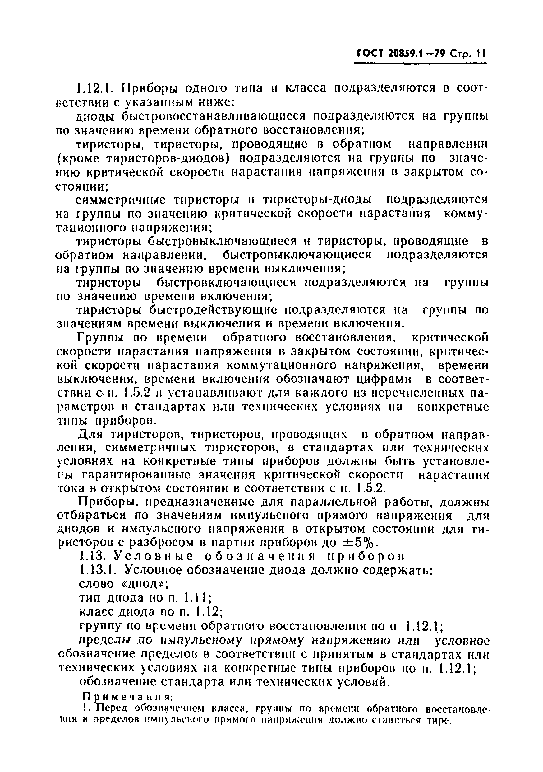 ГОСТ 20859.1-79