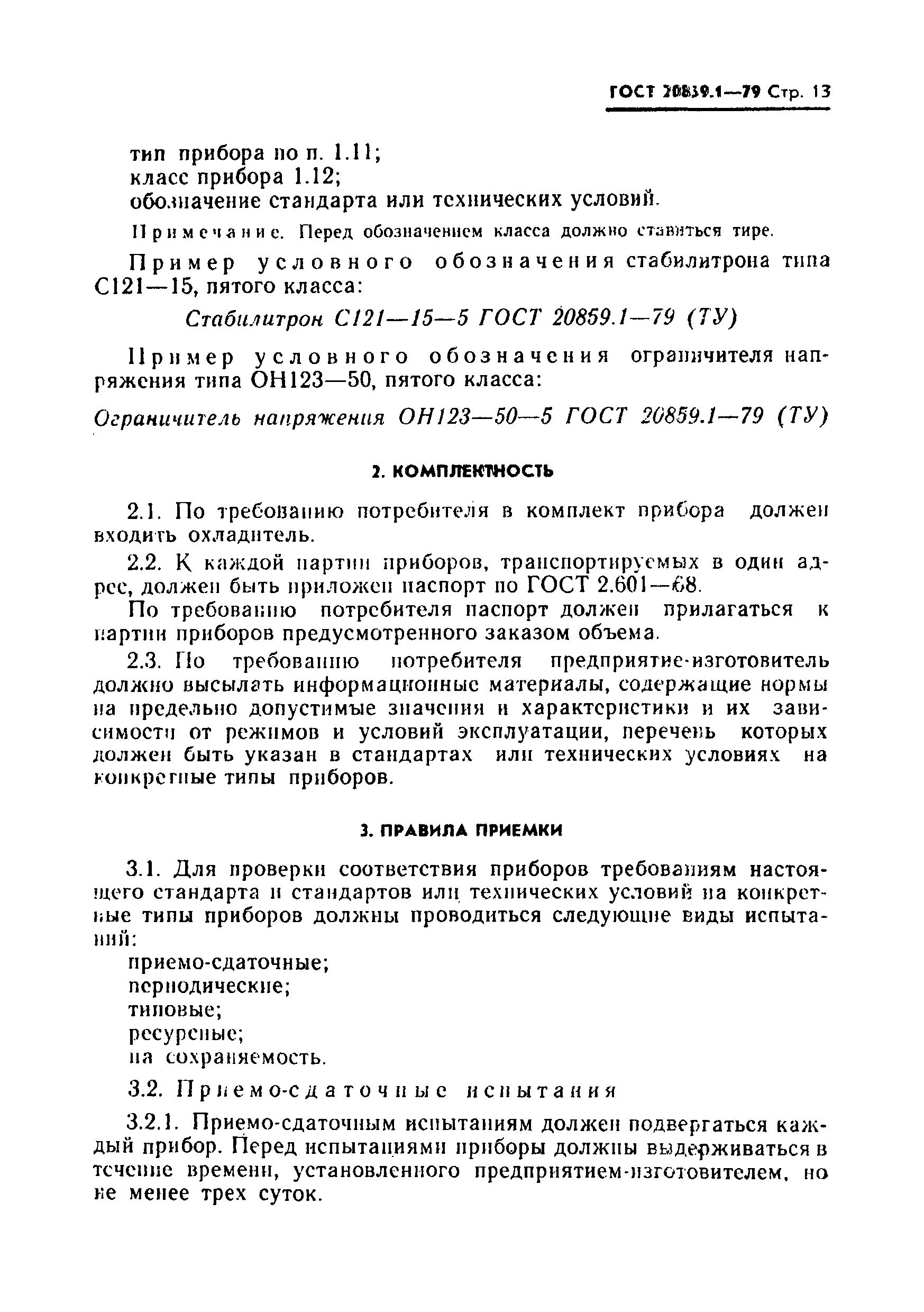 ГОСТ 20859.1-79