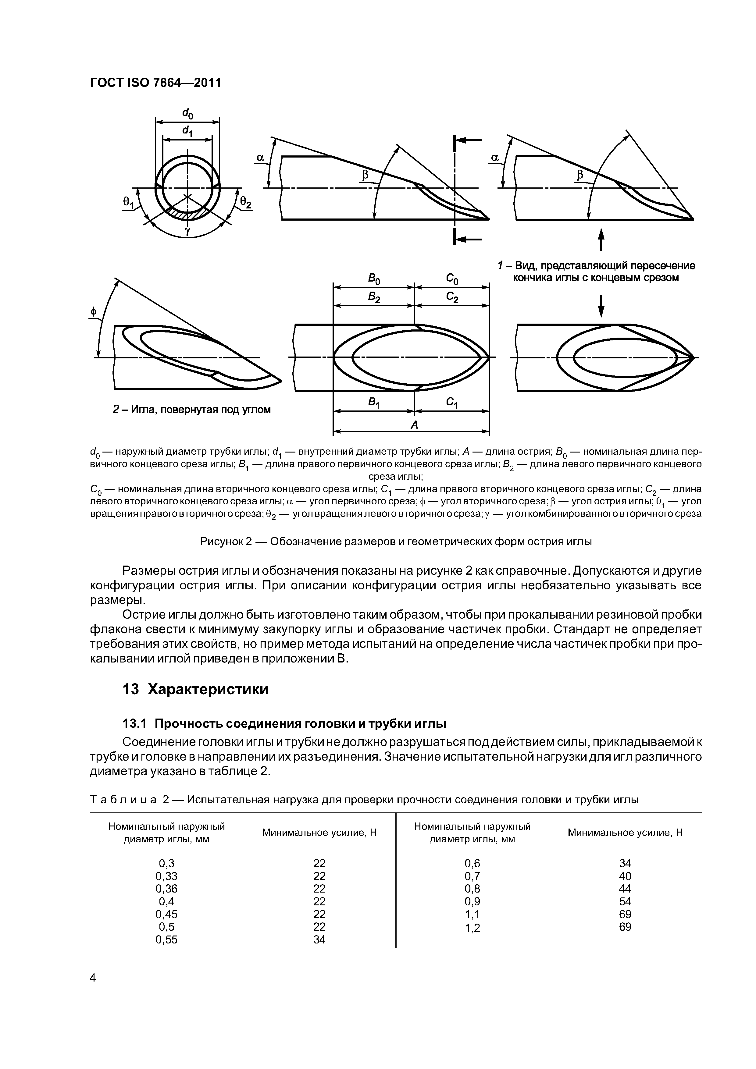 ГОСТ ISO 7864-2011