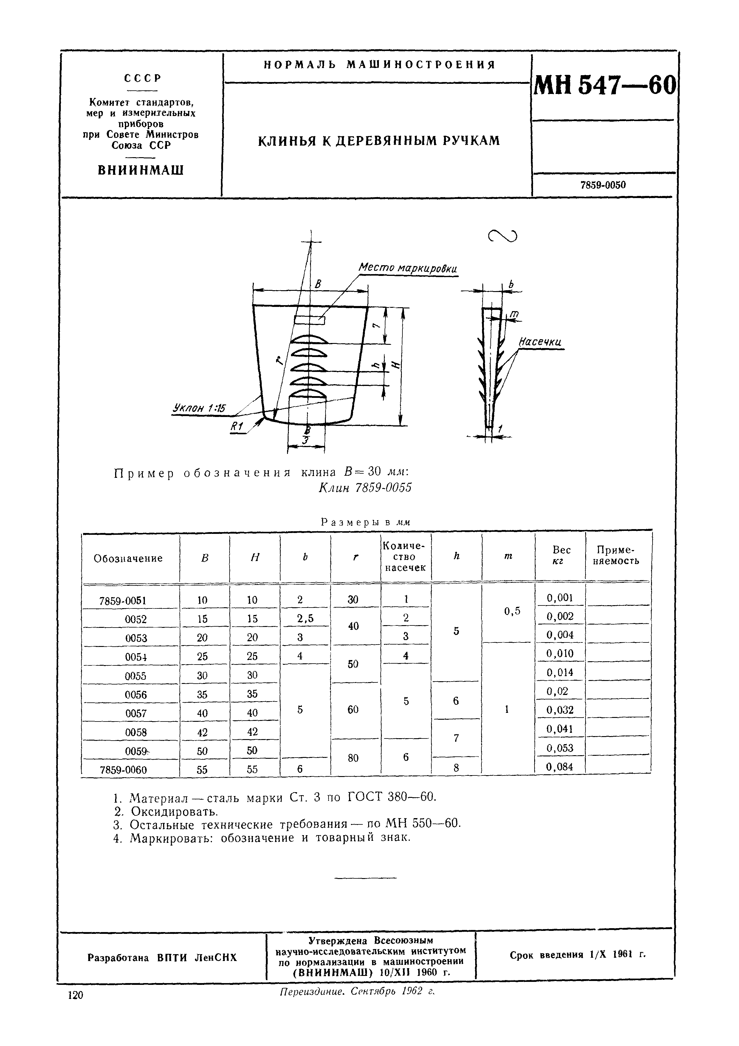 МН 547-60