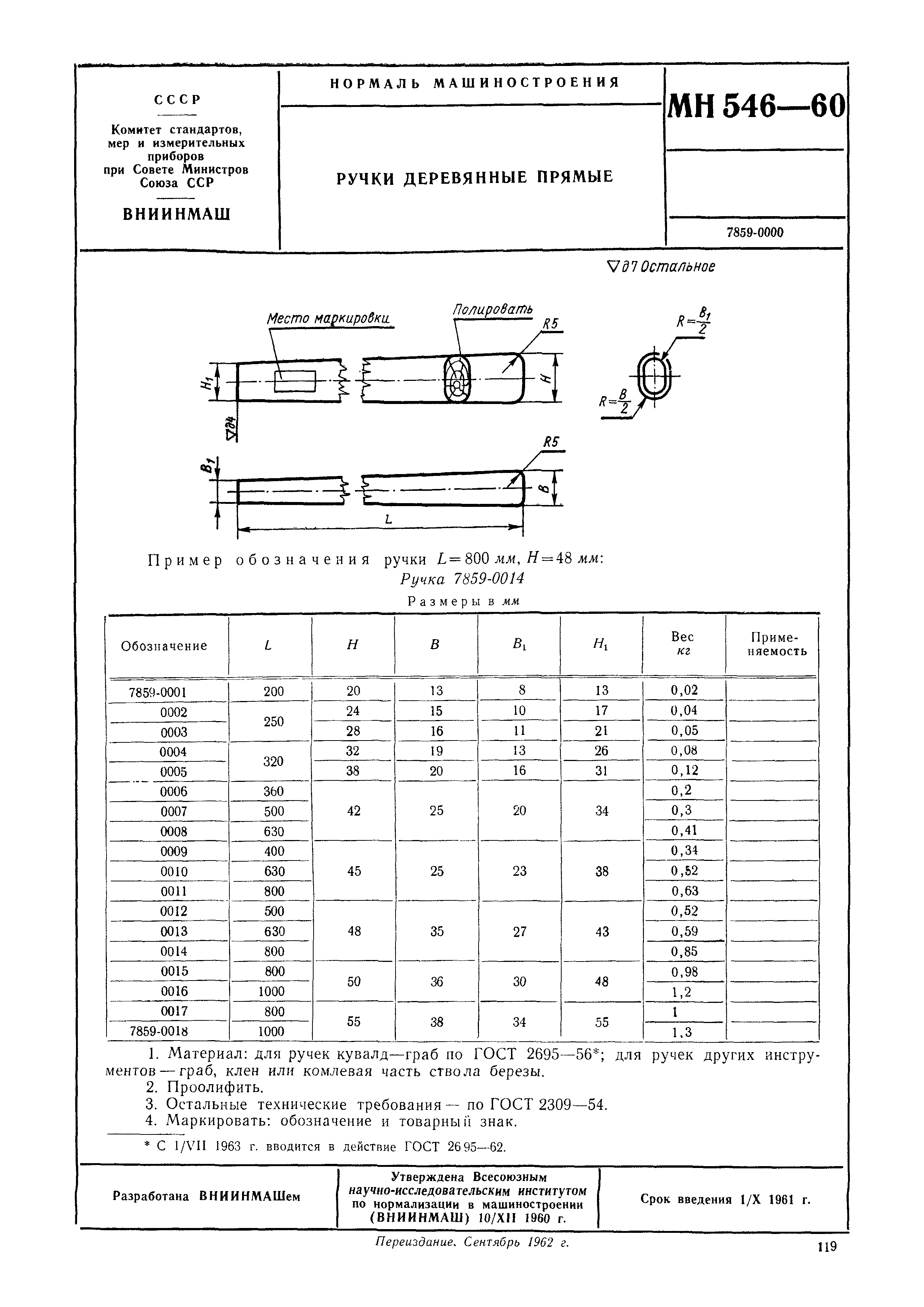 МН 546-60