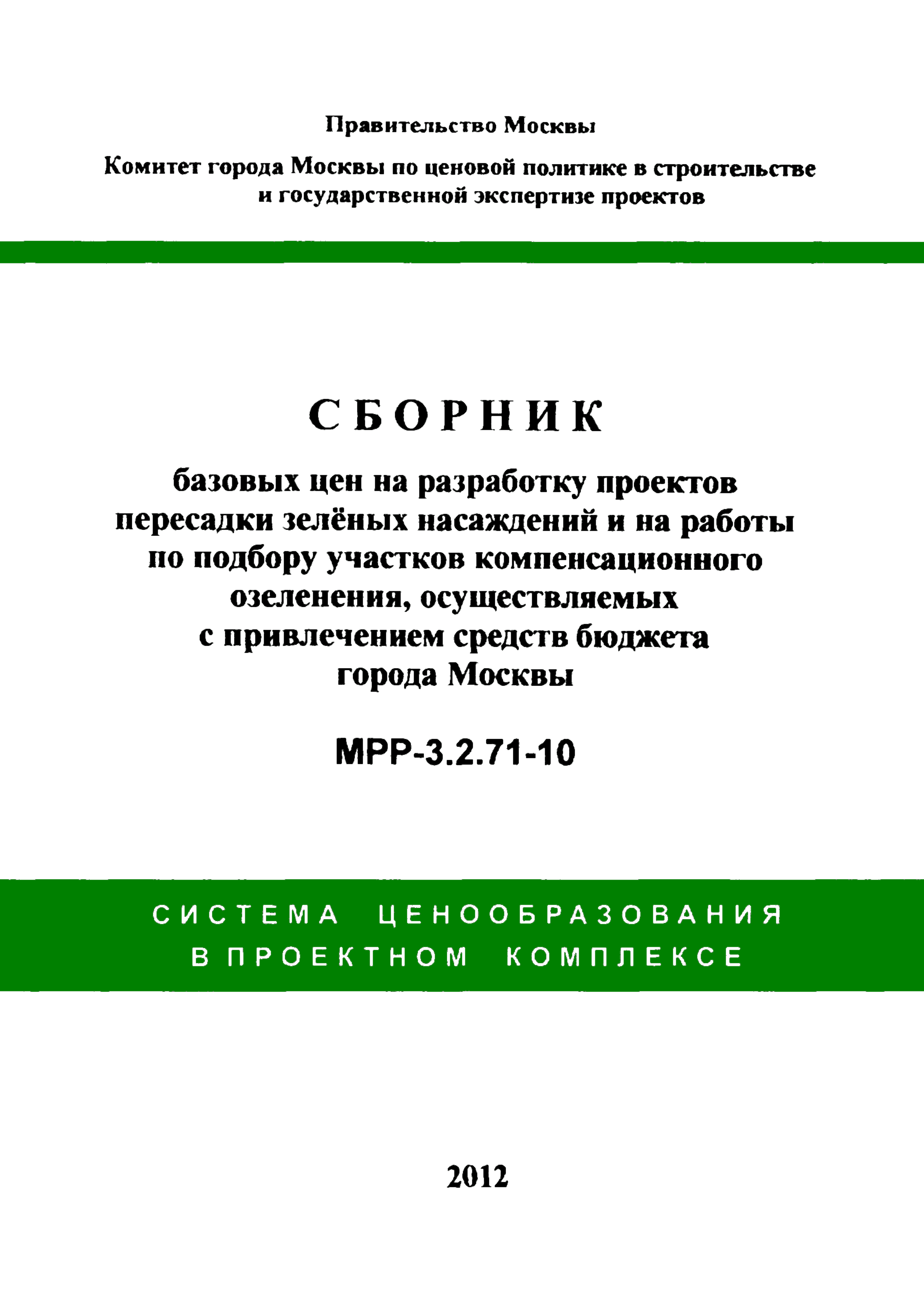 МРР 3.2.71-10