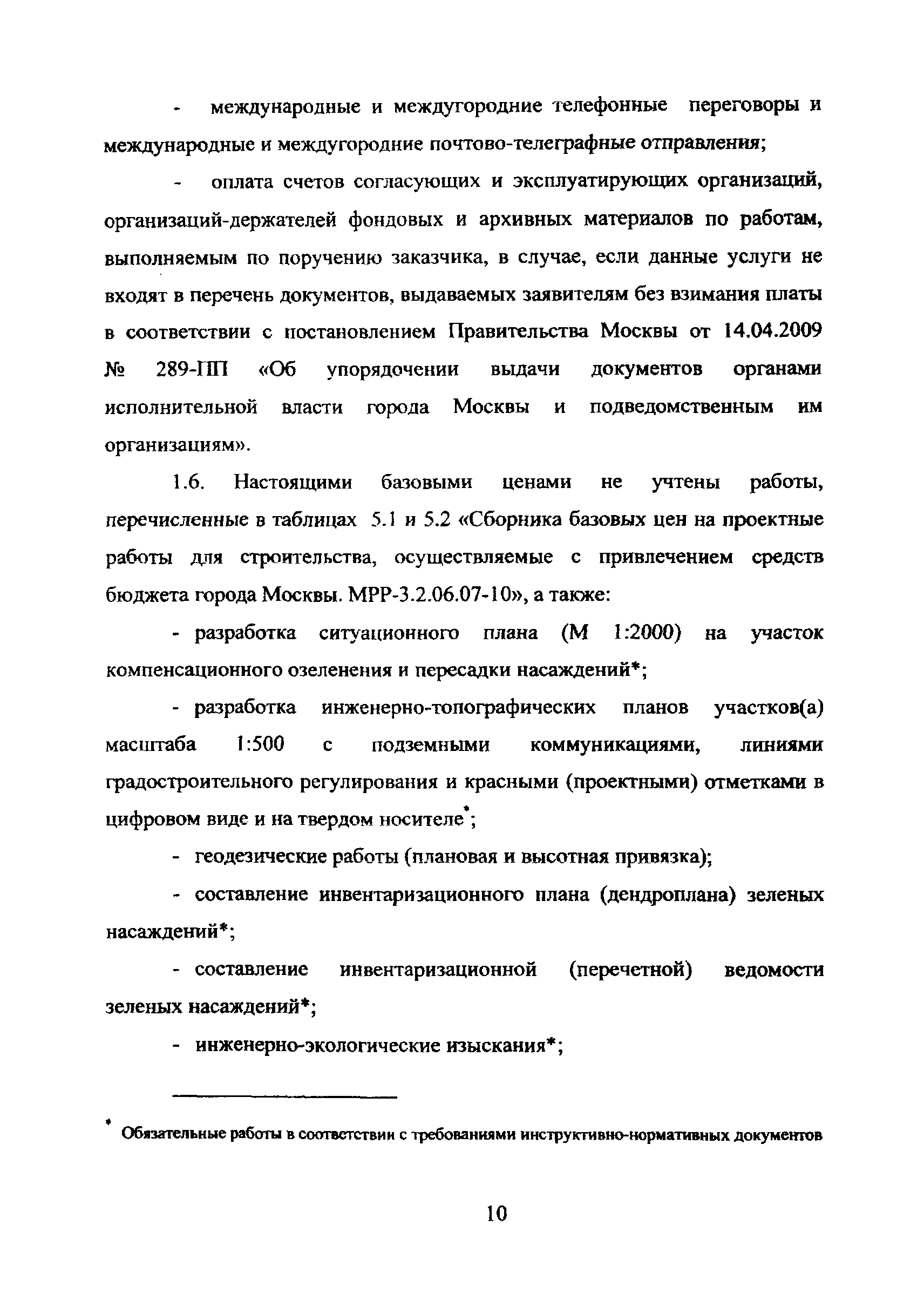 МРР 3.2.71-10