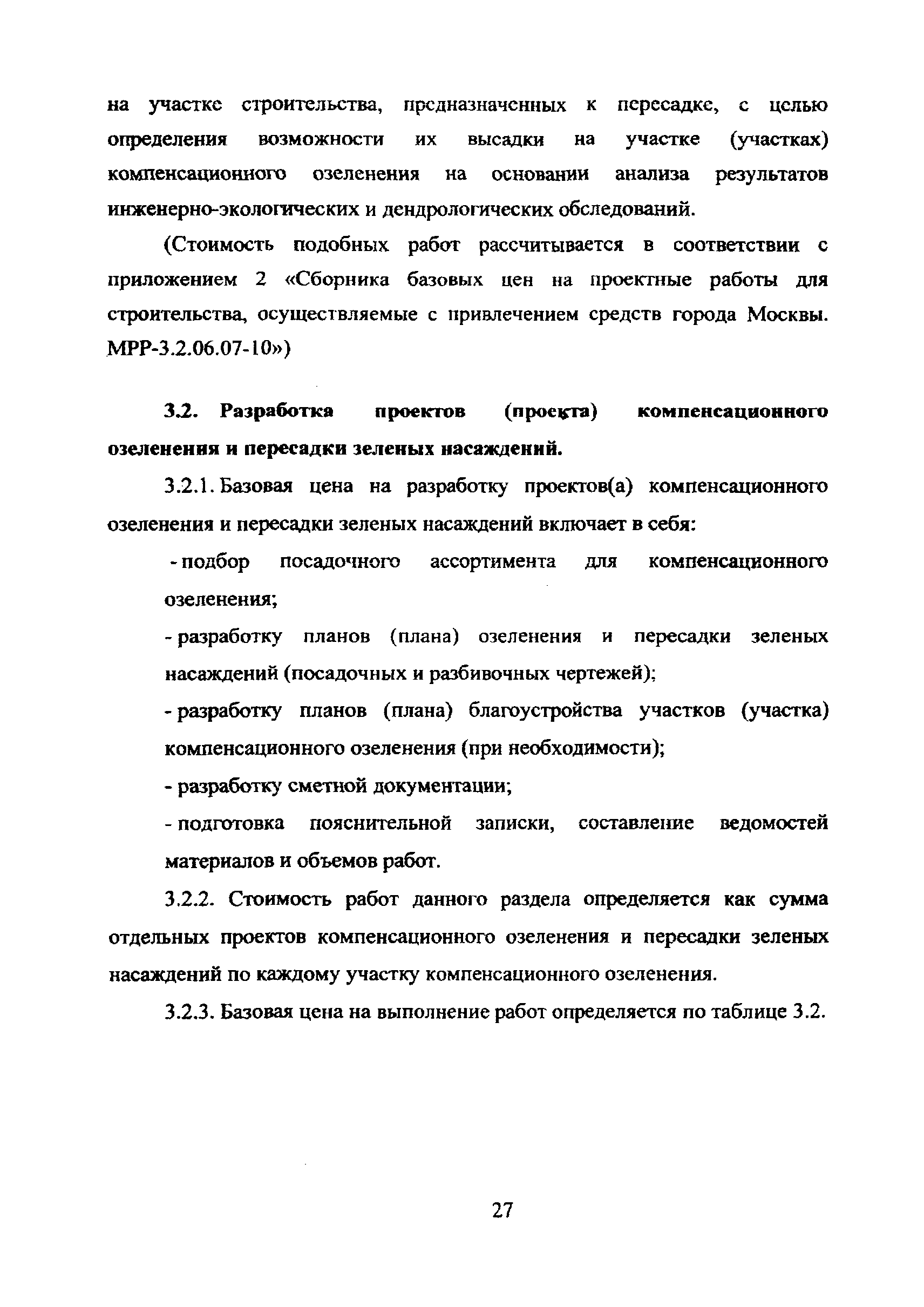 МРР 3.2.71-10