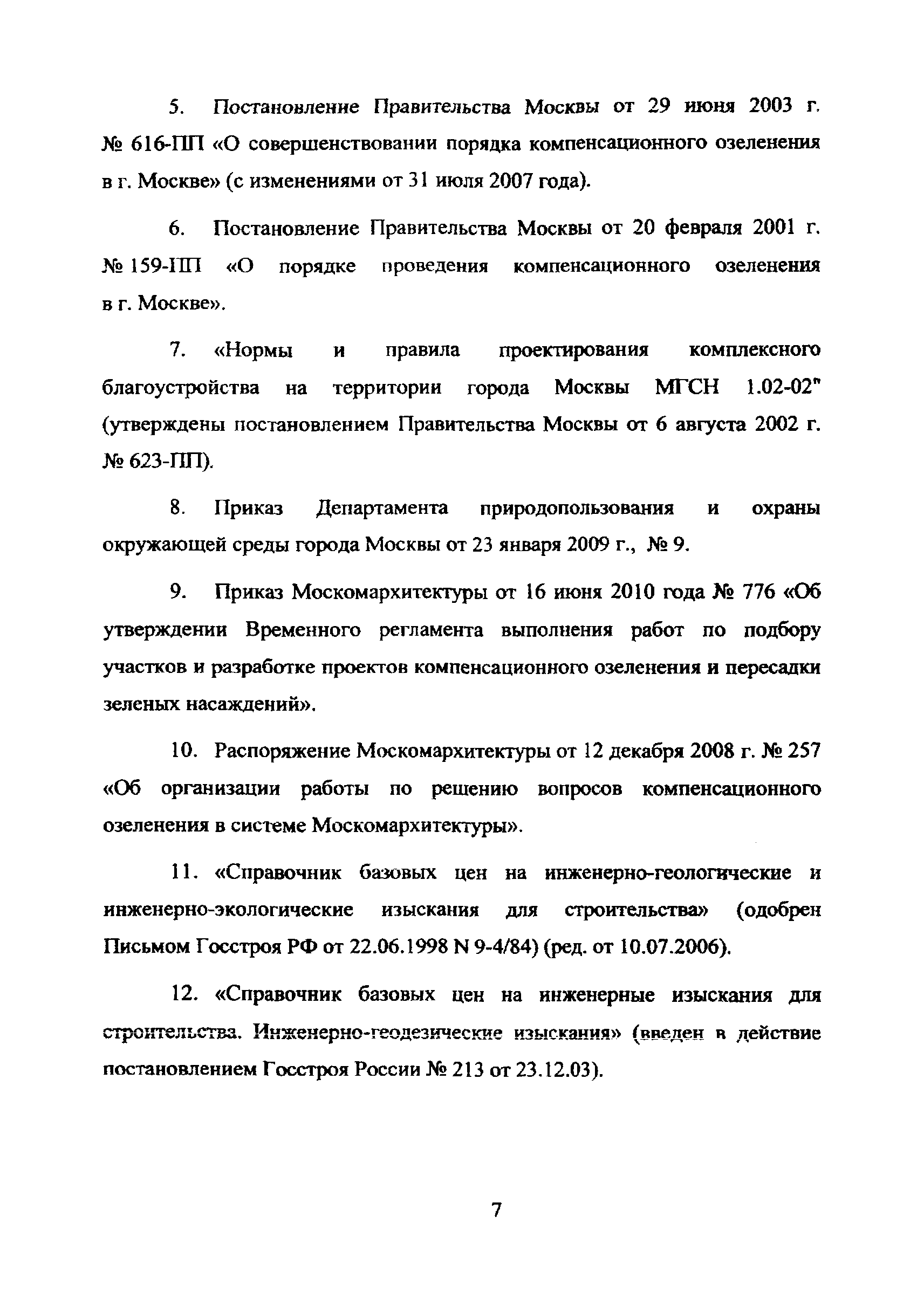 МРР 3.2.71-10