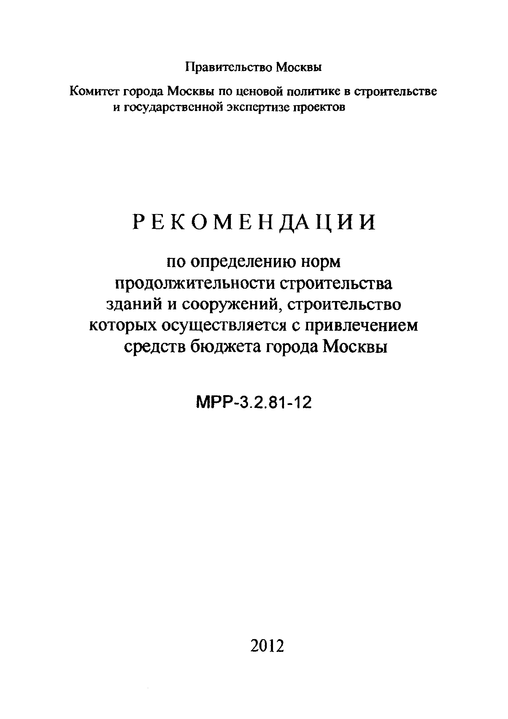 МРР 3.2.81-12