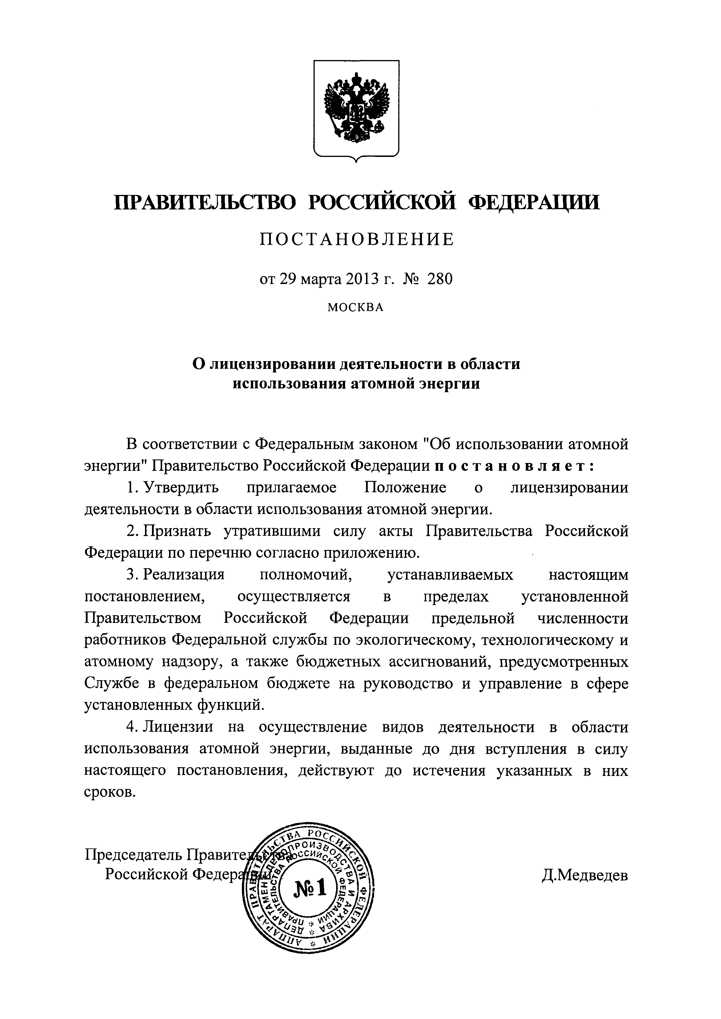 Постановление 280