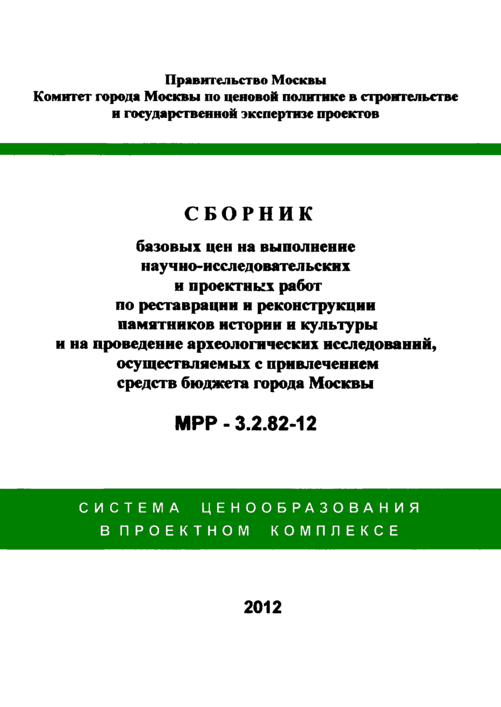 МРР 3.2.82-12