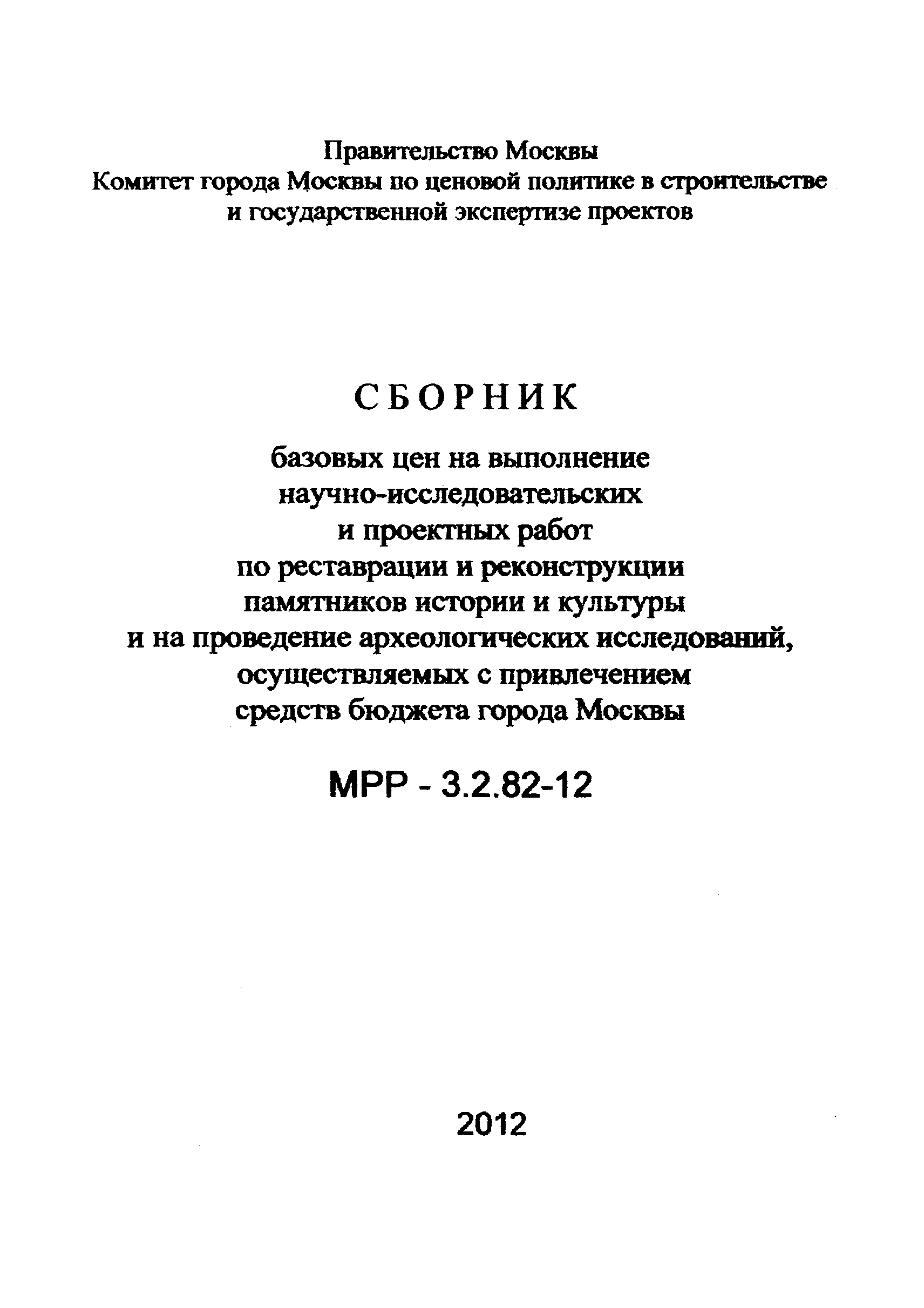 МРР 3.2.82-12