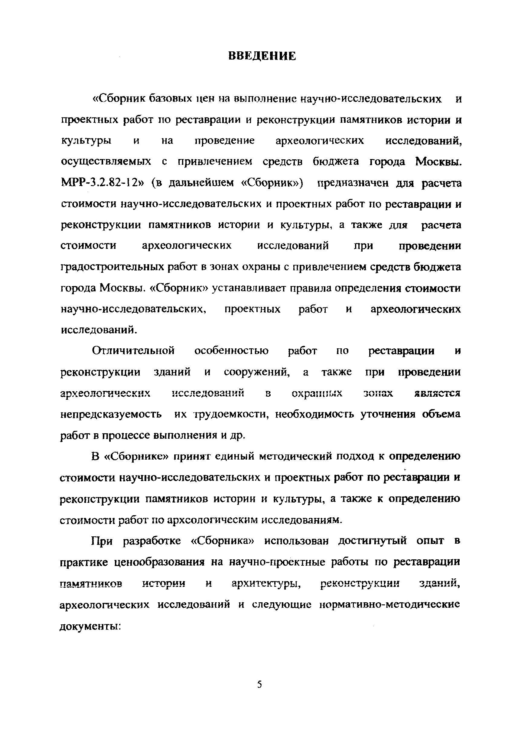 МРР 3.2.82-12