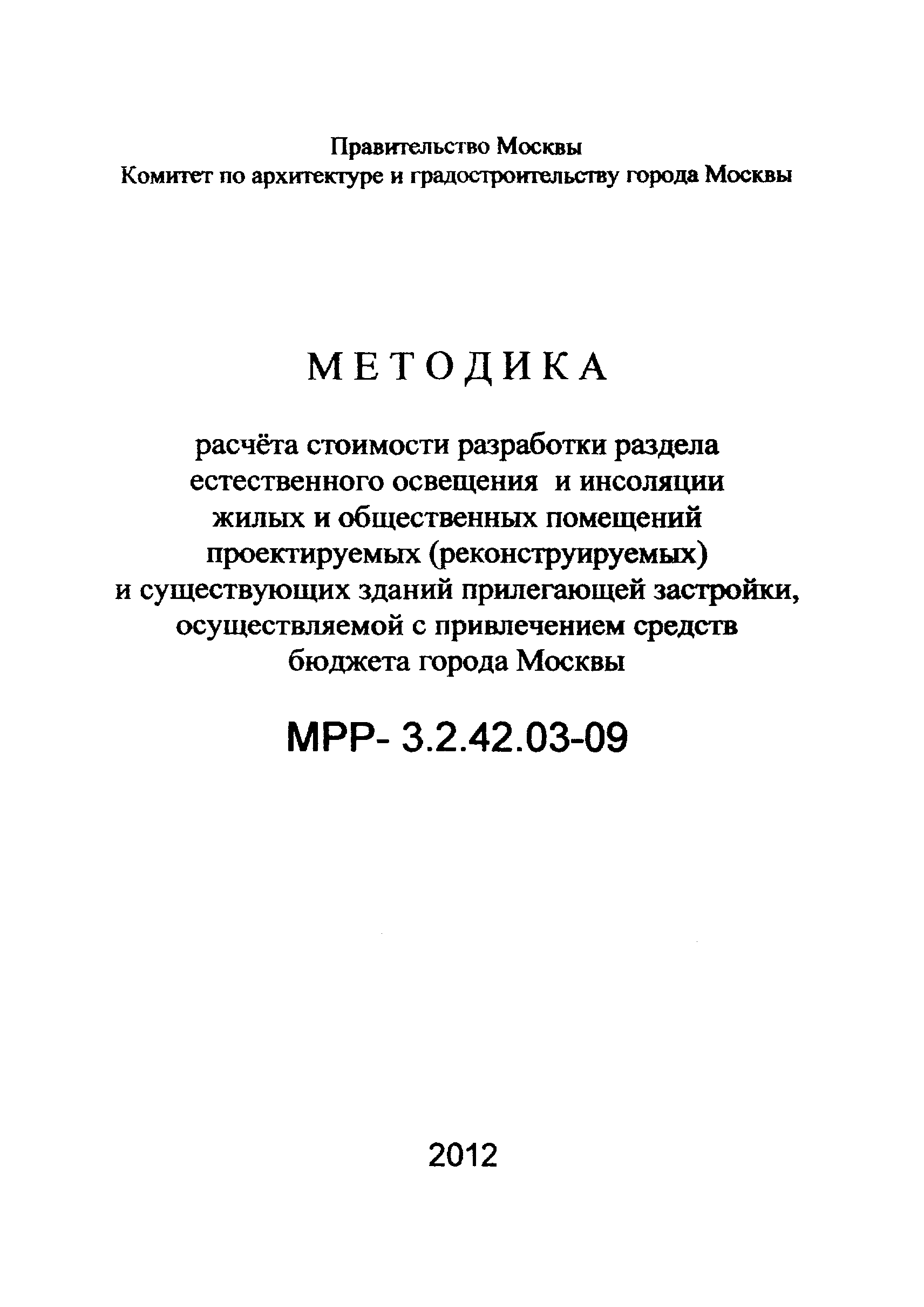 МРР 3.2.42.03-09