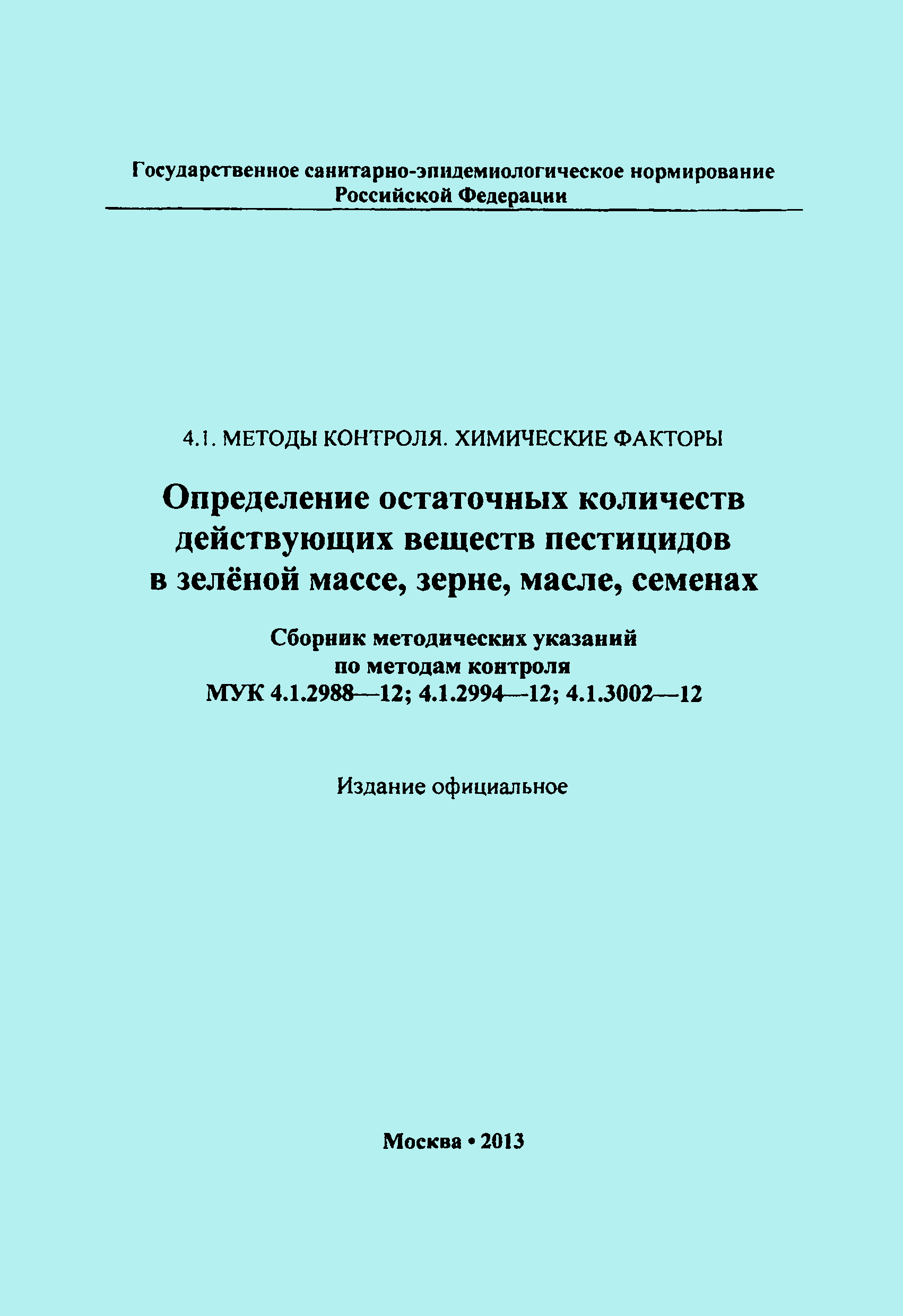 МУК 4.1.3002-12