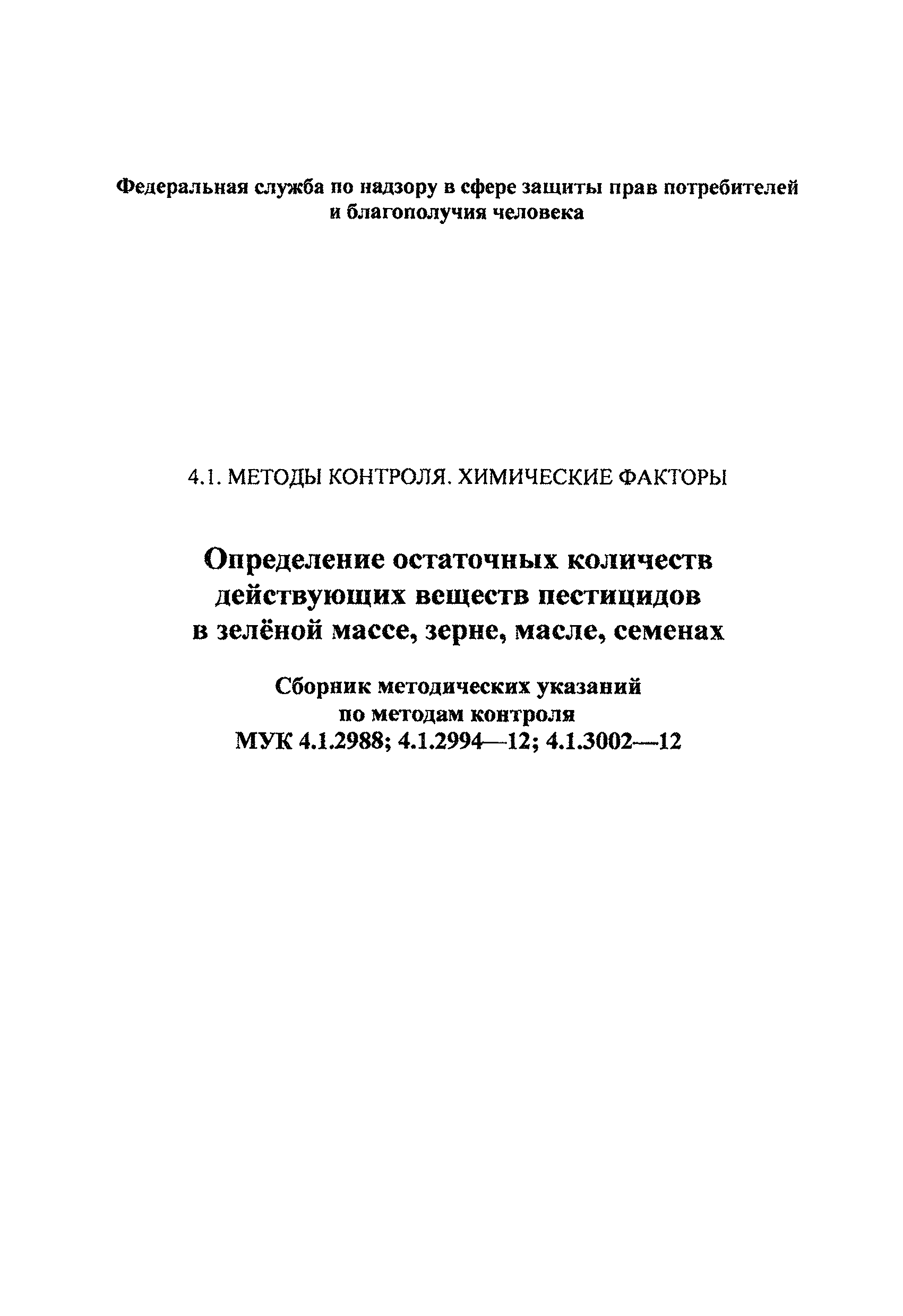 МУК 4.1.3002-12