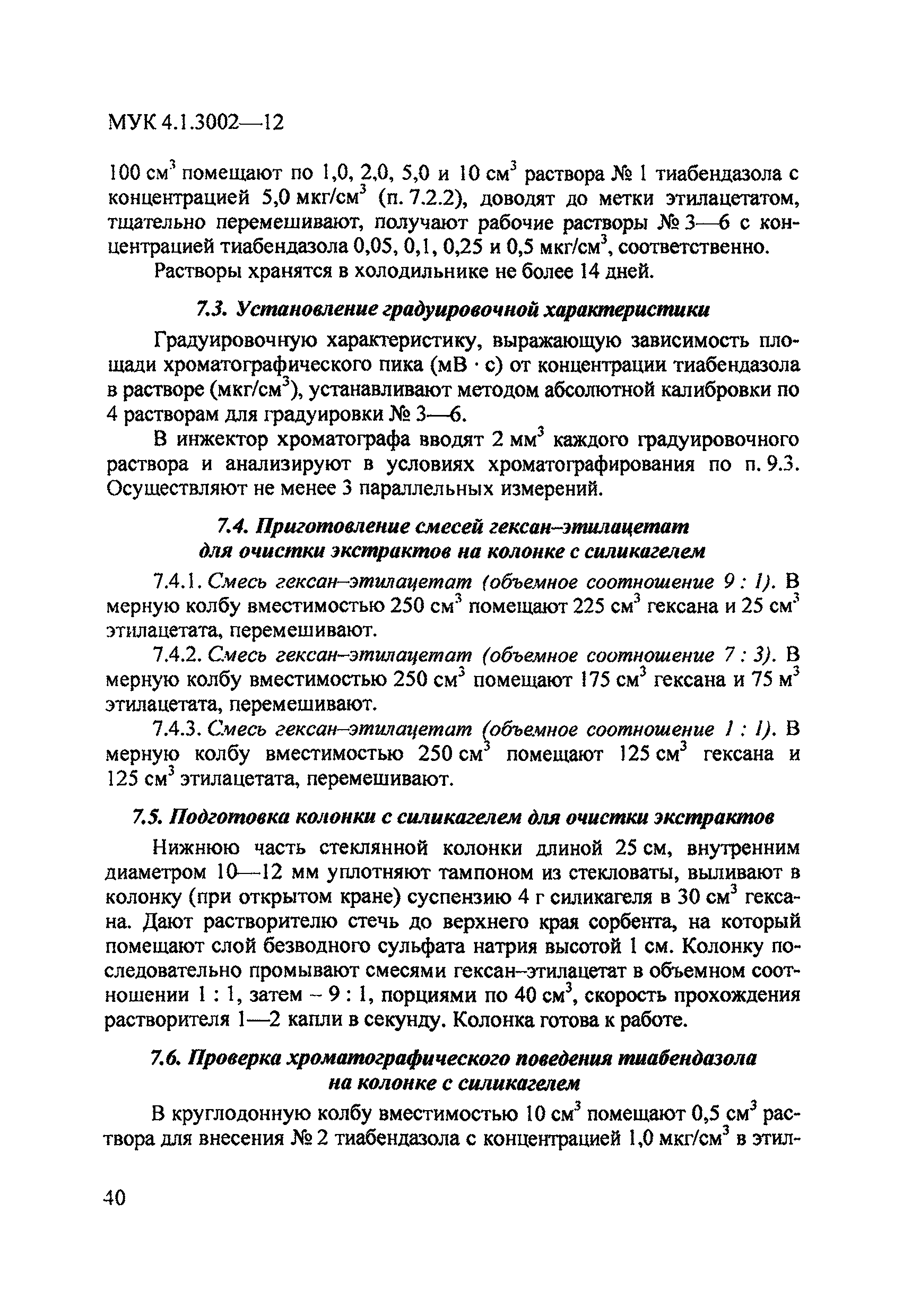 МУК 4.1.3002-12