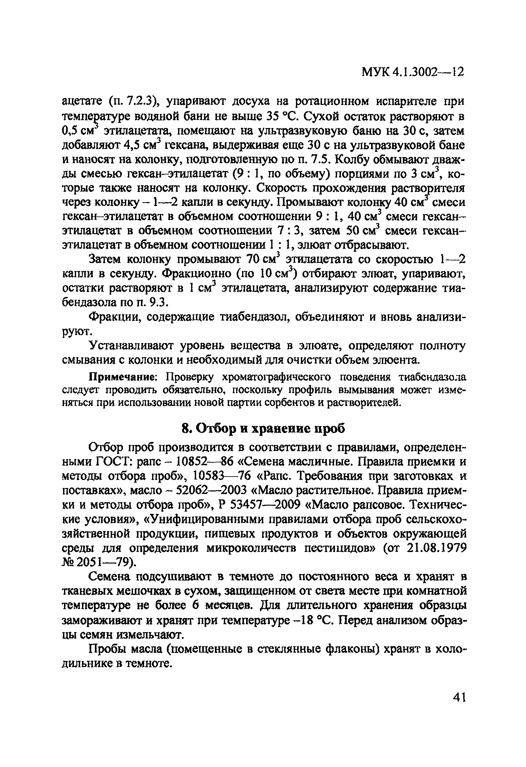 МУК 4.1.3002-12