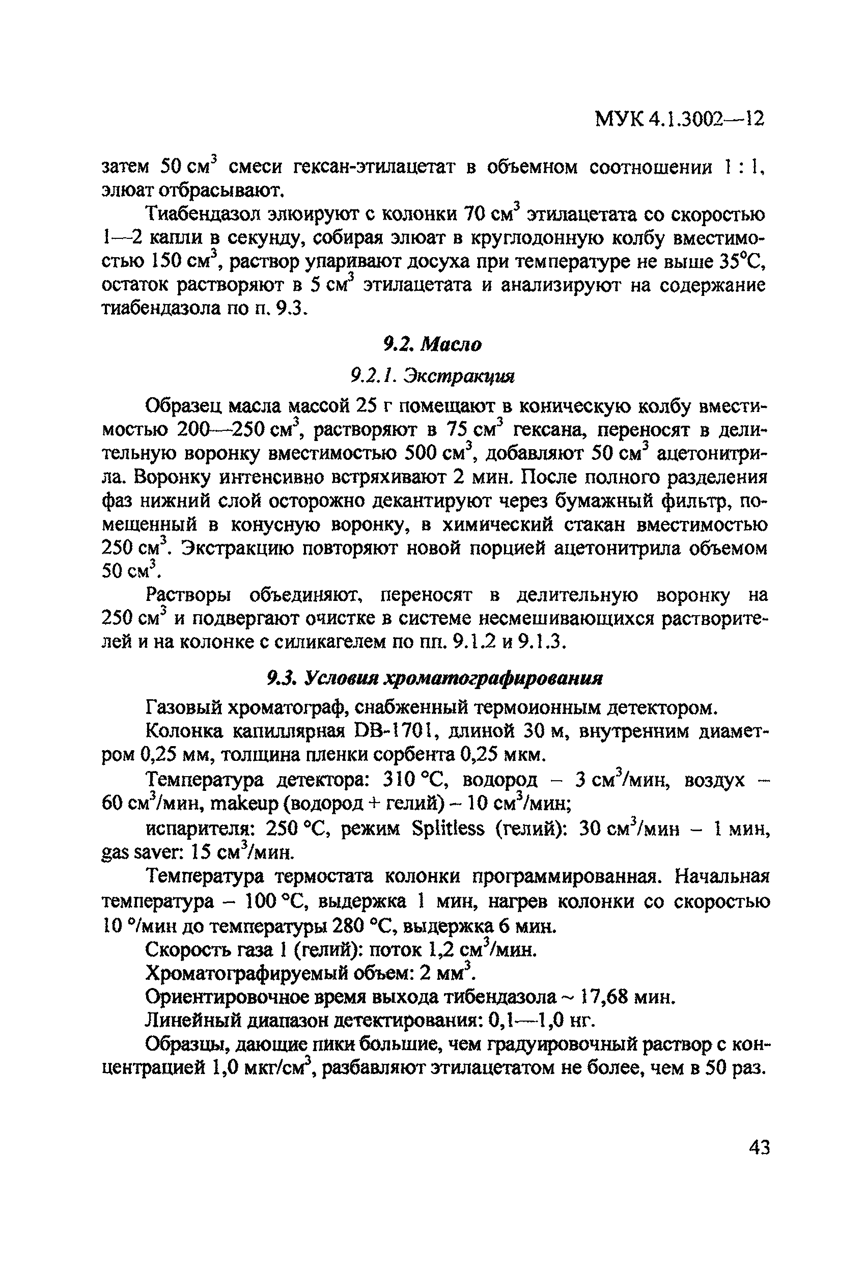 МУК 4.1.3002-12