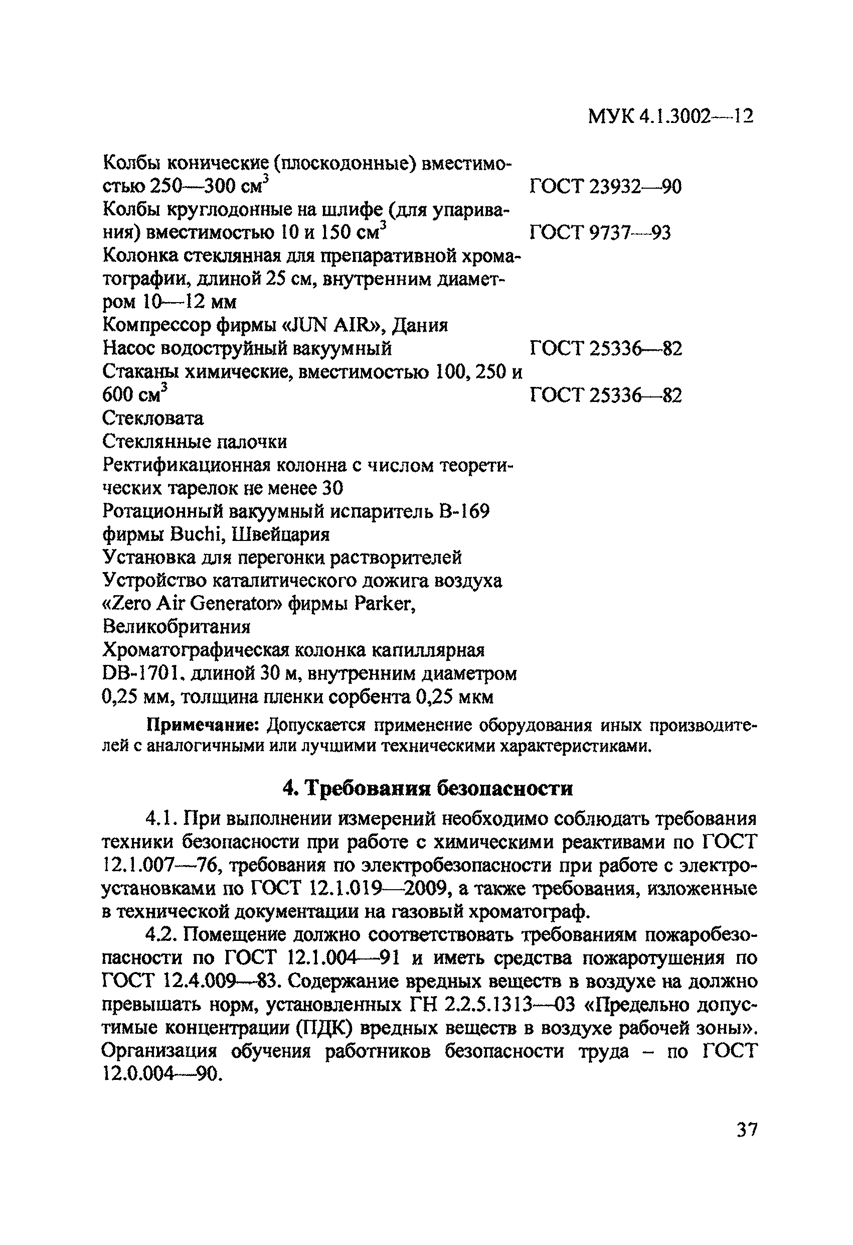 МУК 4.1.3002-12