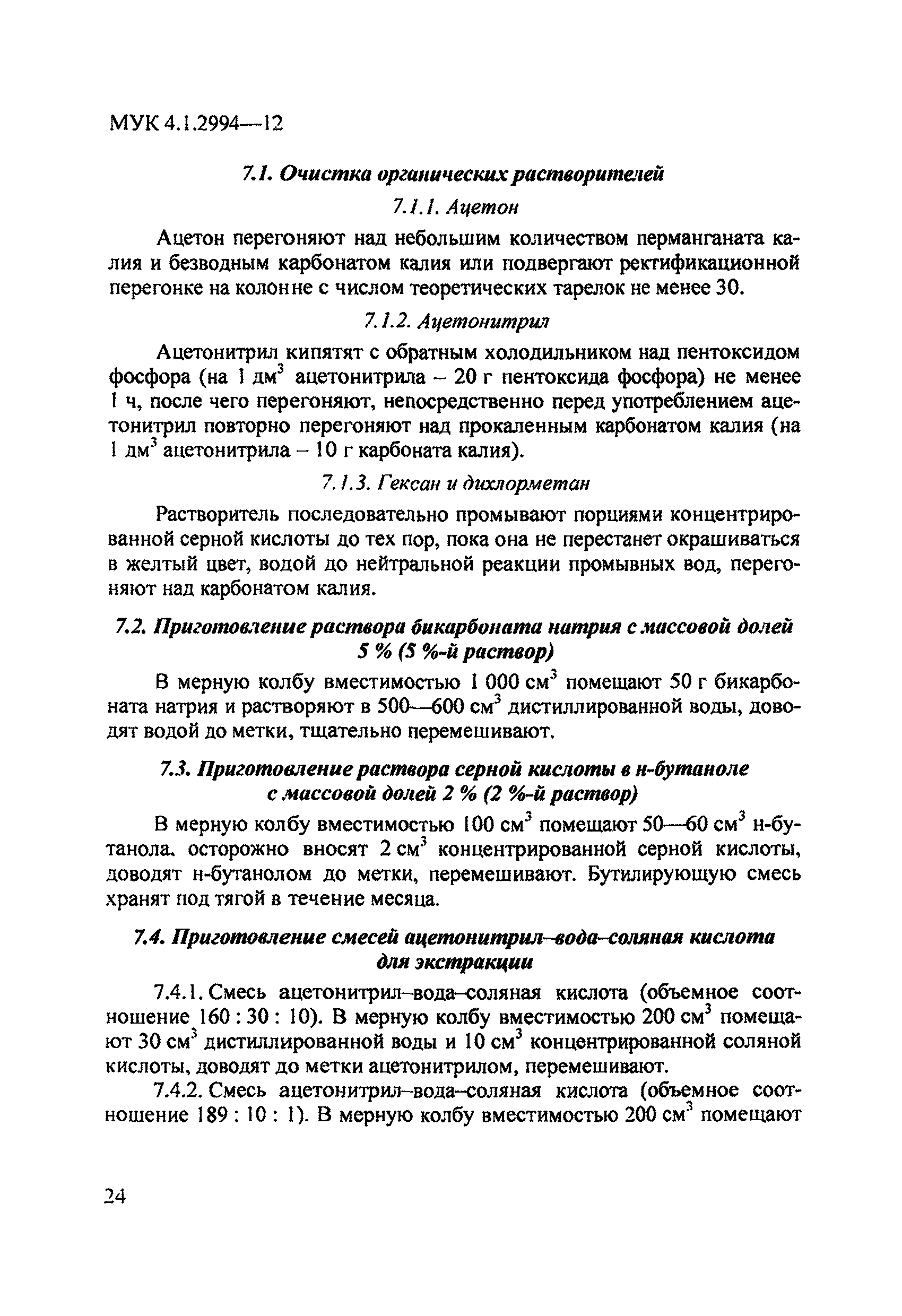 МУК 4.1.2994-12