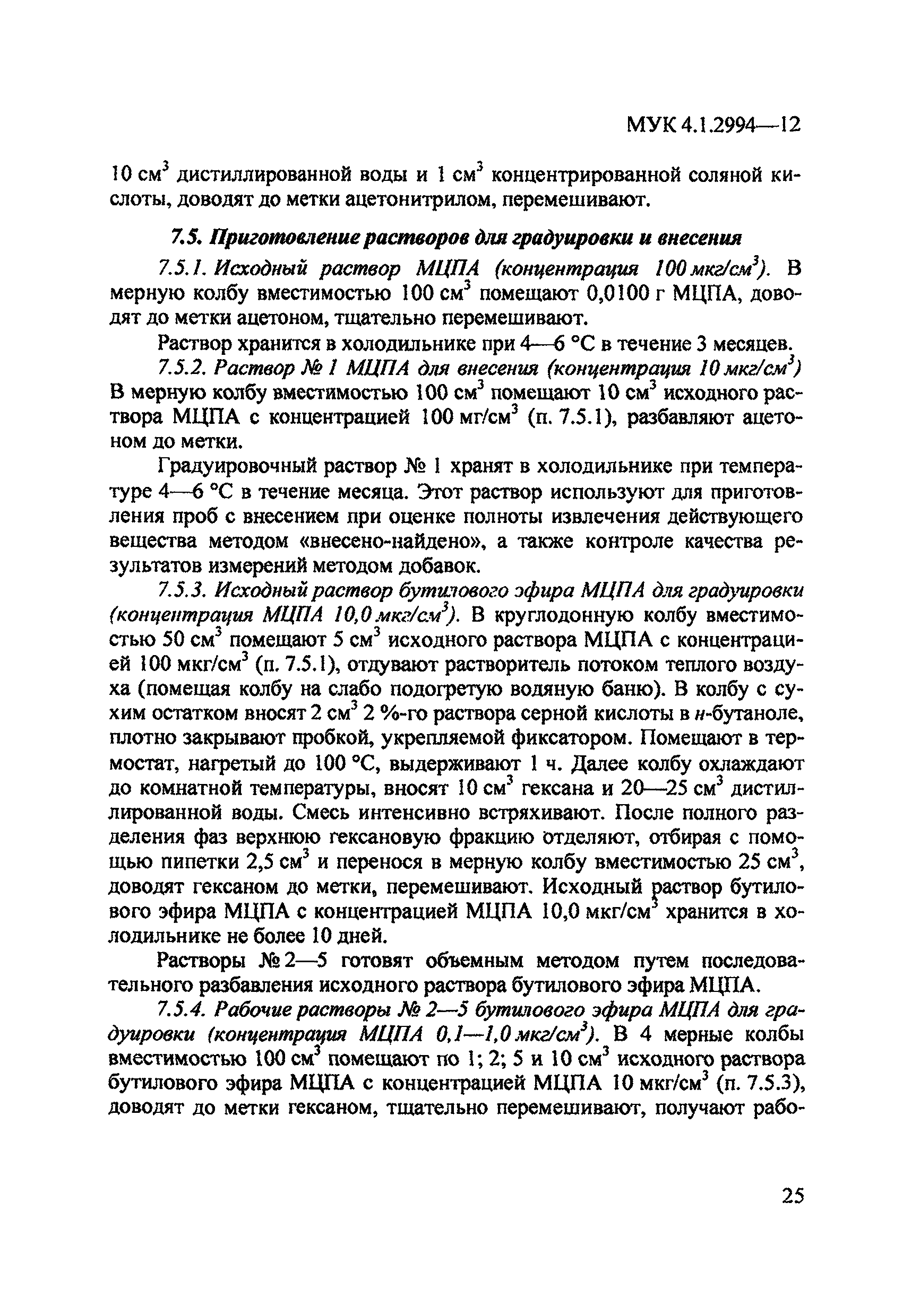 МУК 4.1.2994-12