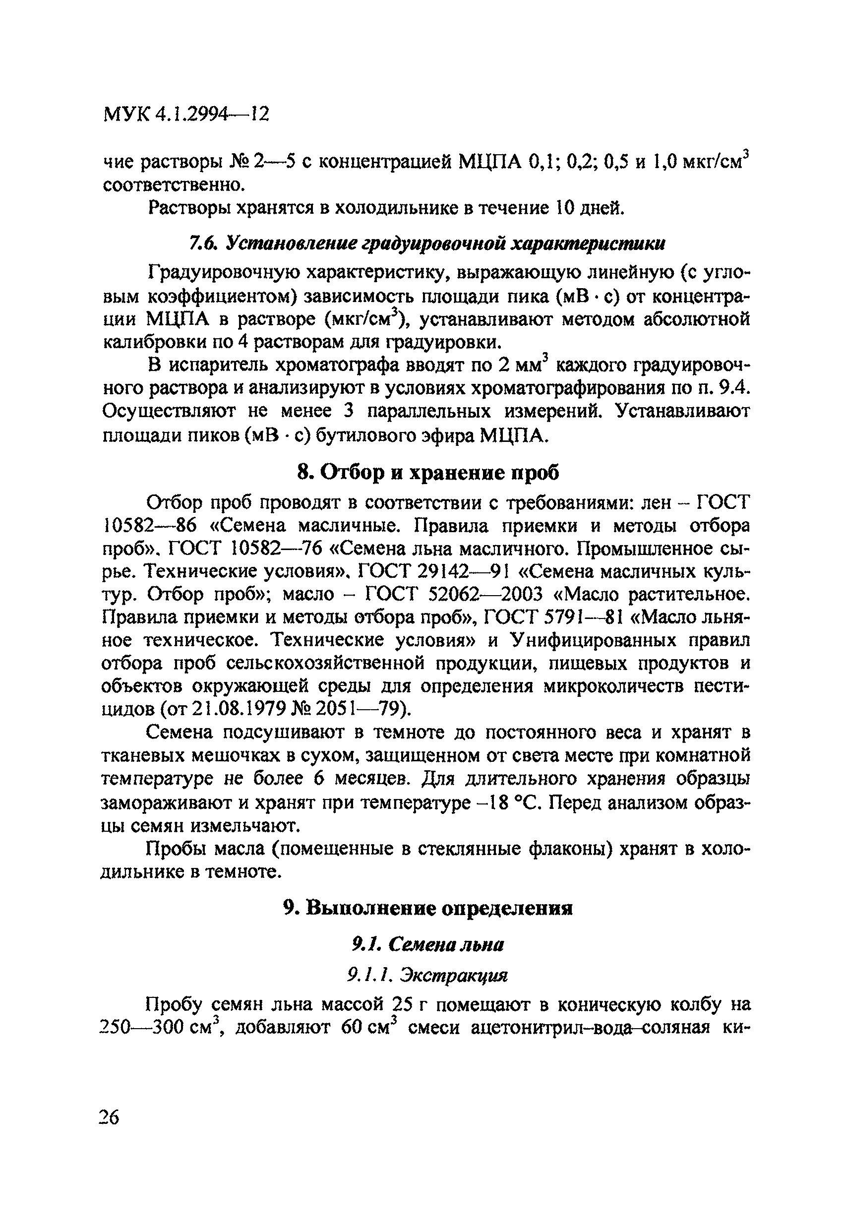 МУК 4.1.2994-12