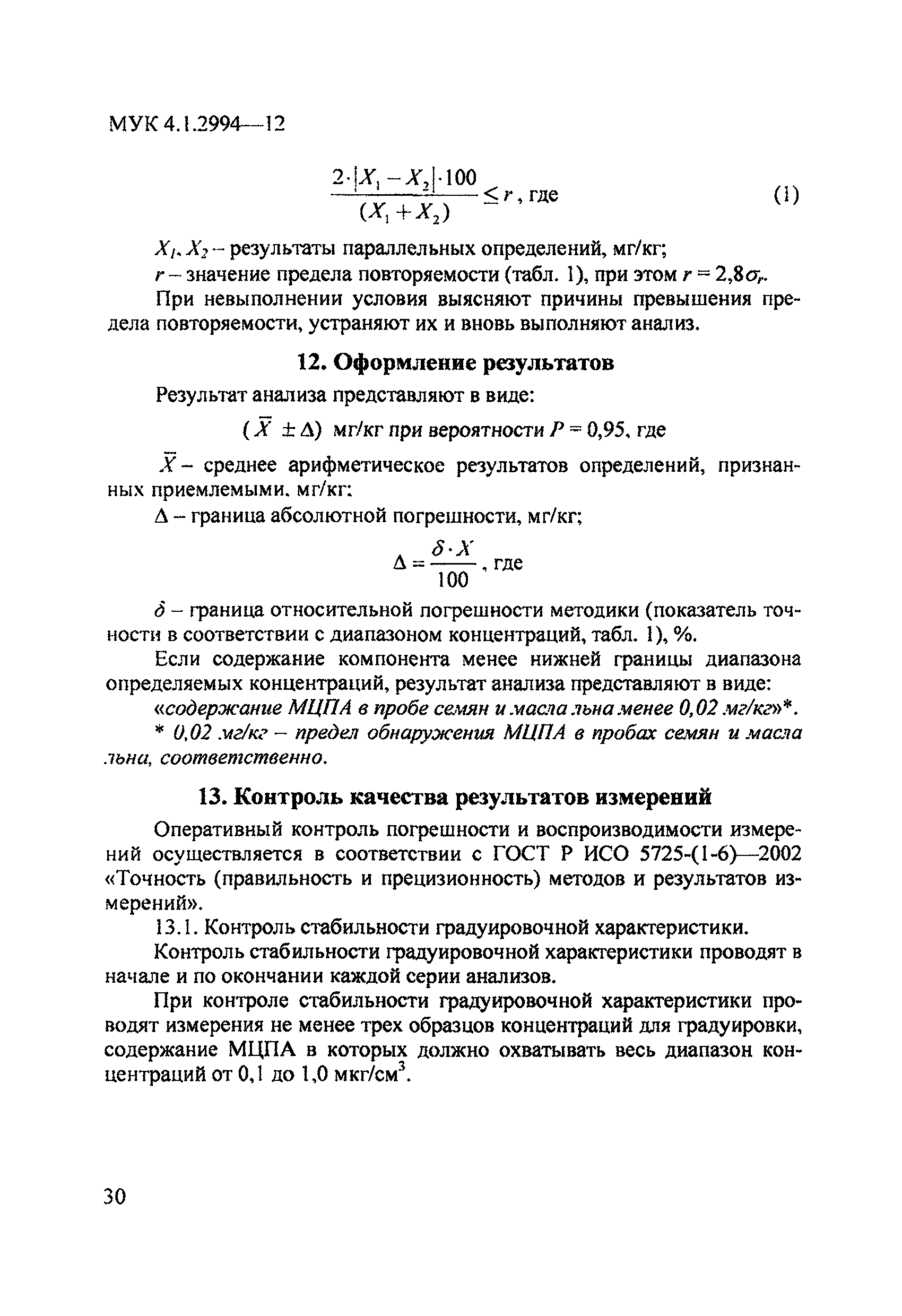 МУК 4.1.2994-12