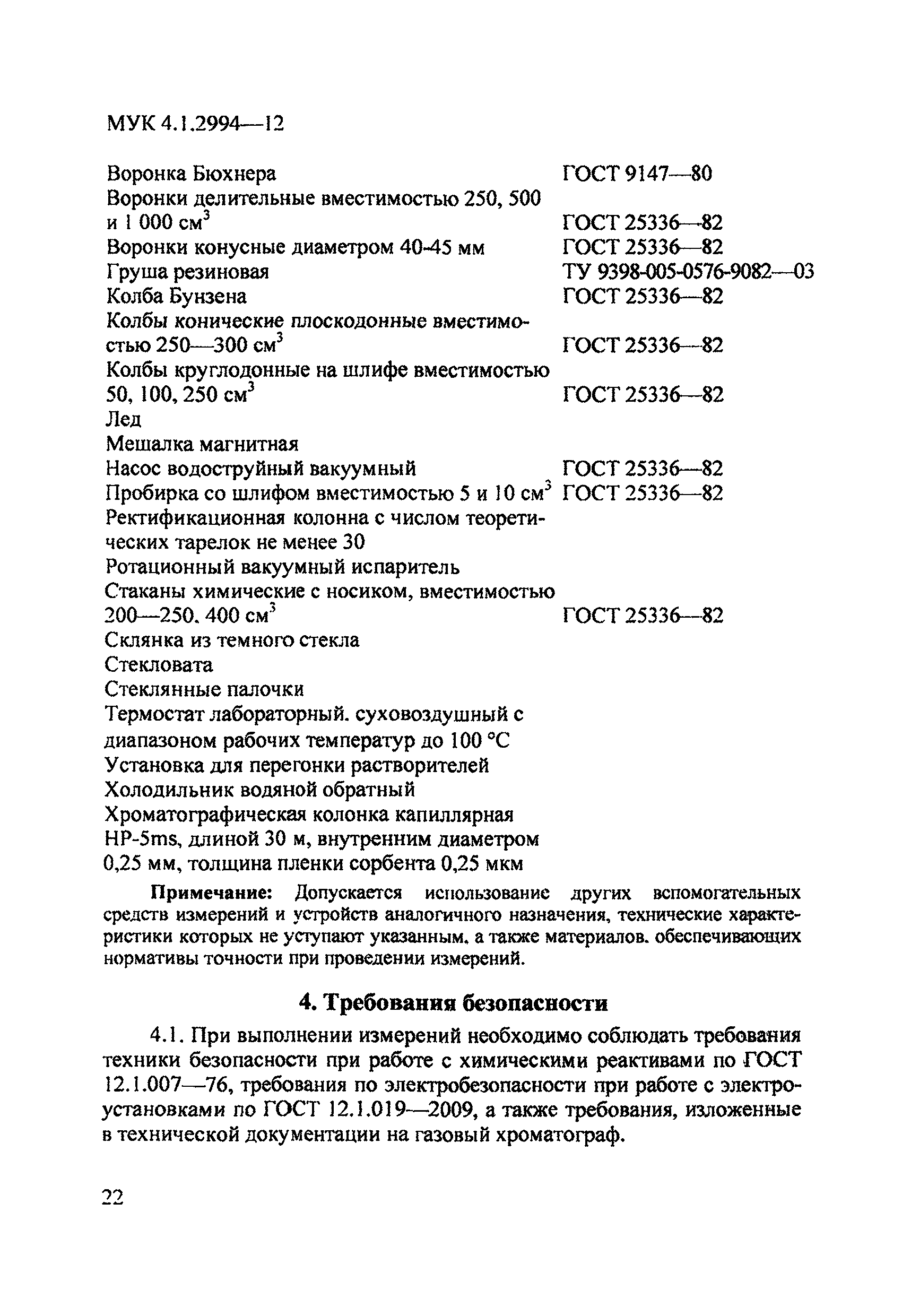 МУК 4.1.2994-12