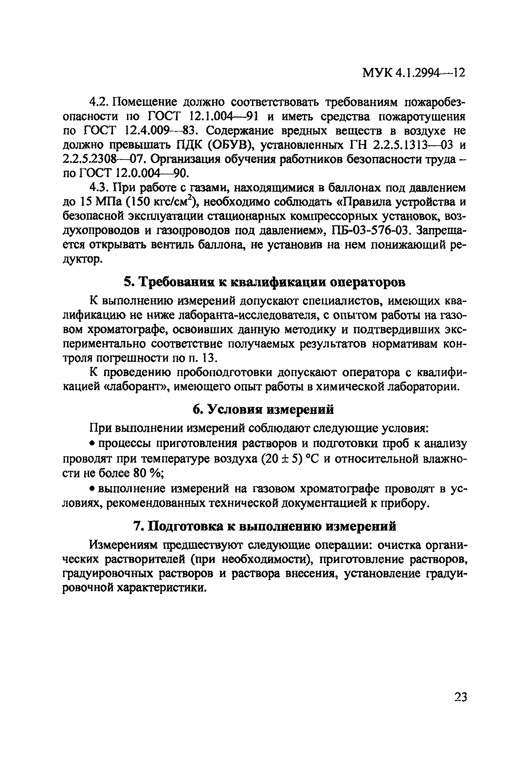 МУК 4.1.2994-12