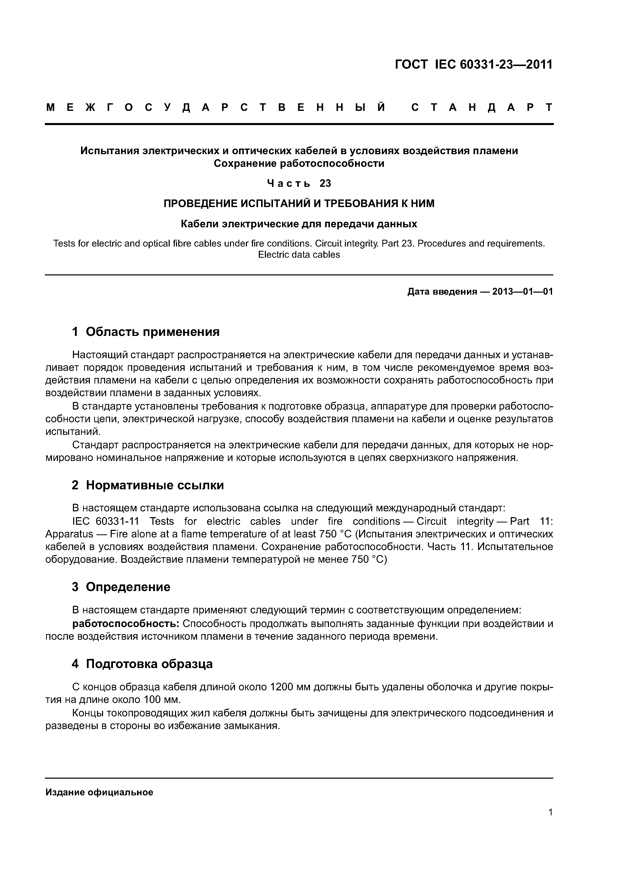 ГОСТ IEC 60331-23-2011