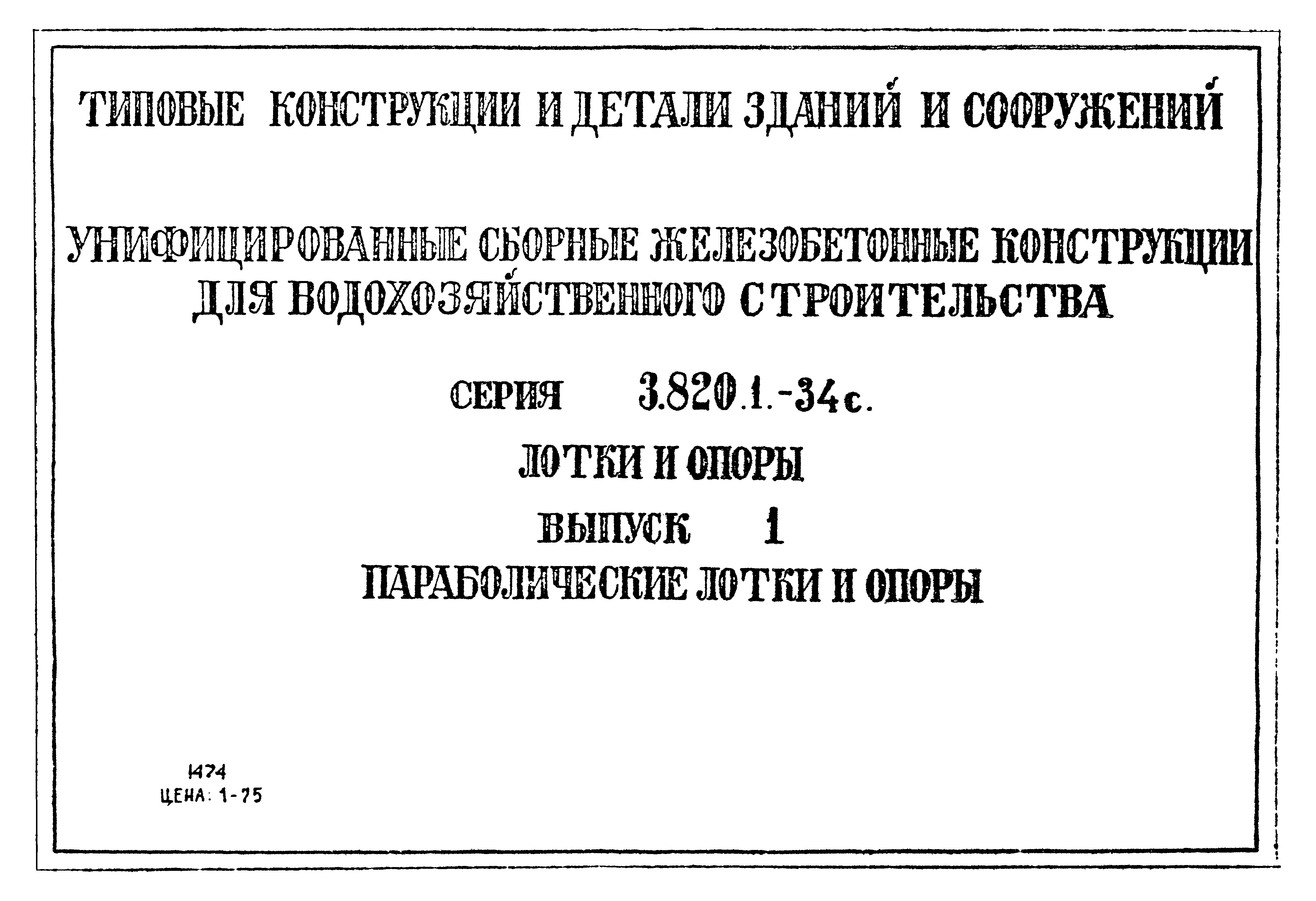 Серия 3.820.1-34с