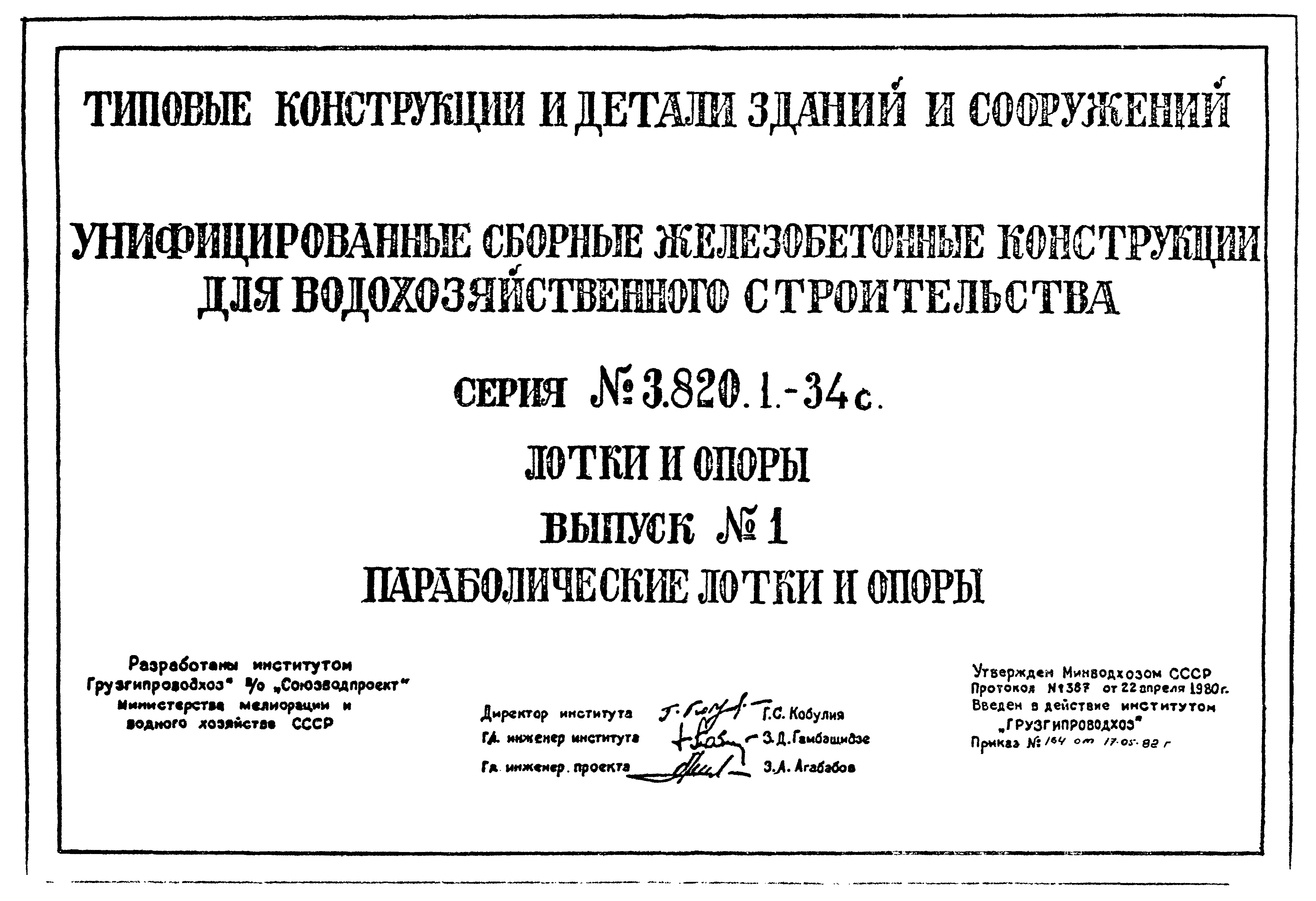 Серия 3.820.1-34с