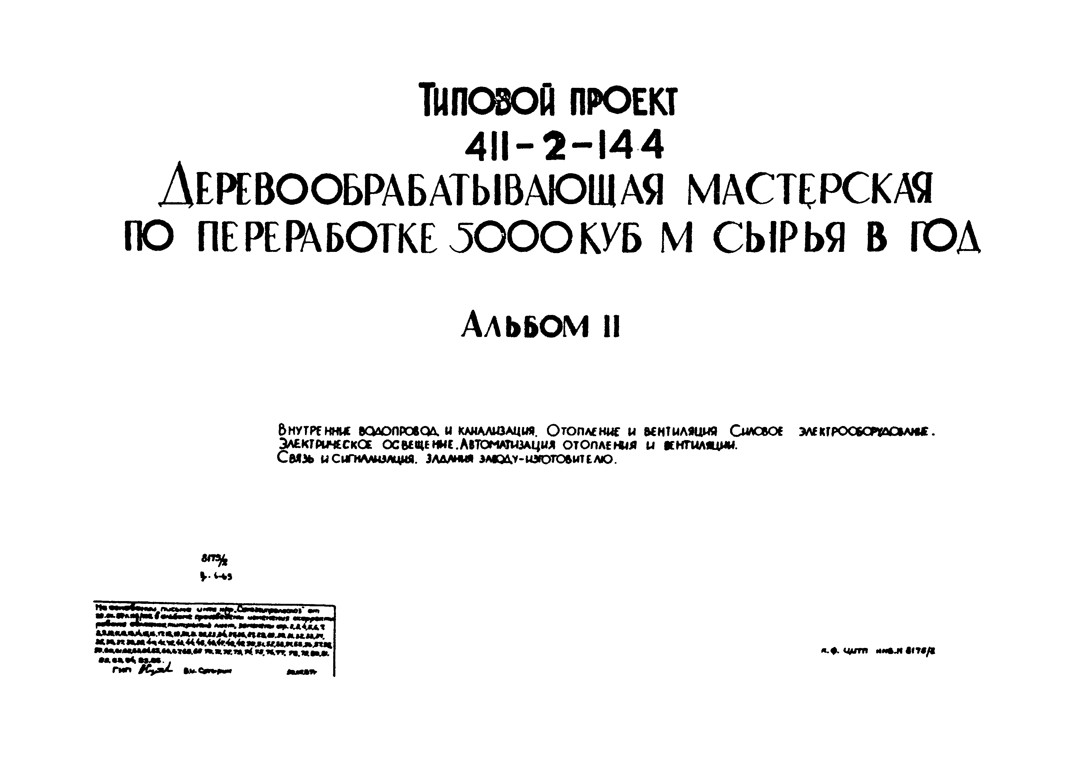 Типовой проект 411-2-144