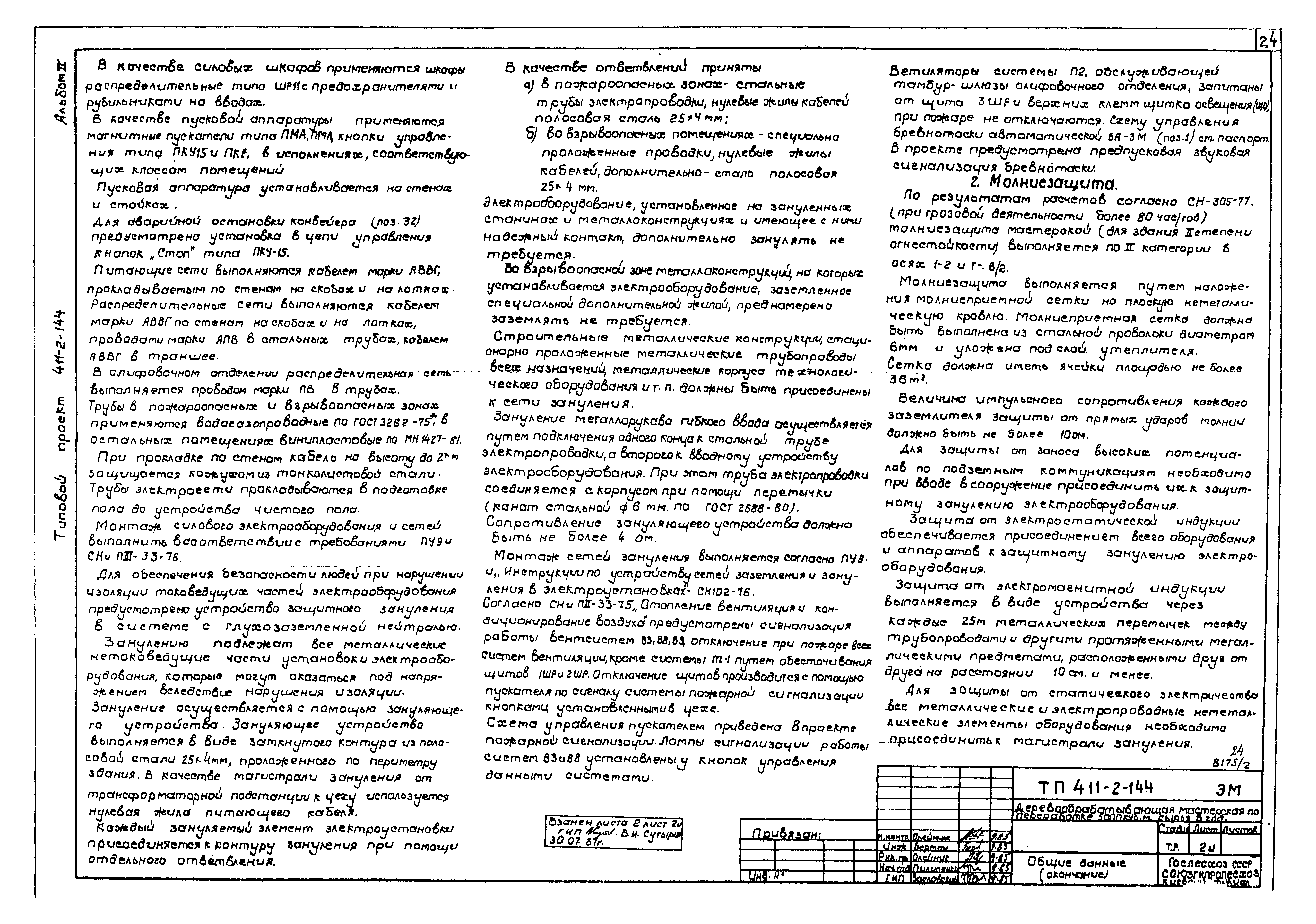 Типовой проект 411-2-144