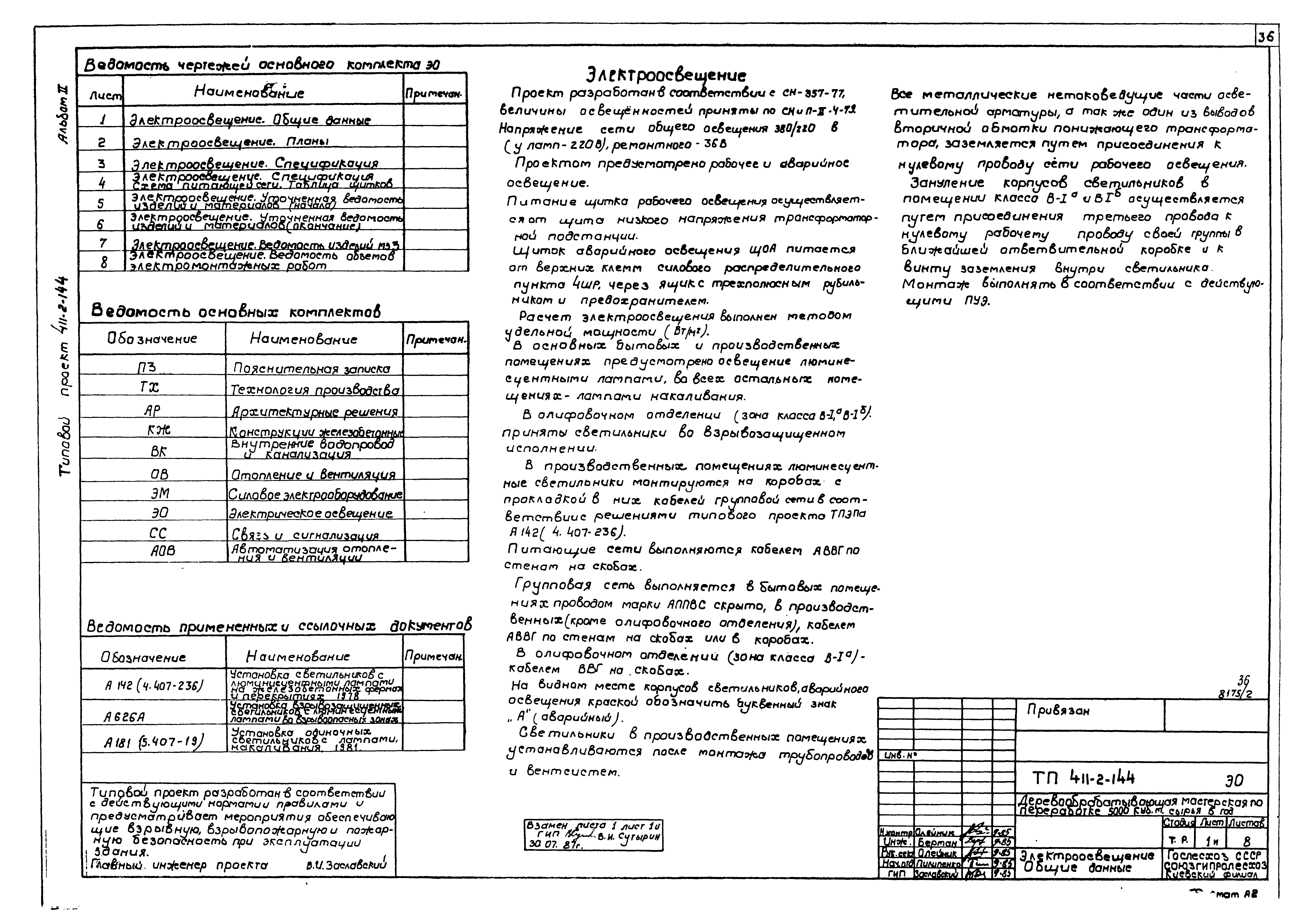 Типовой проект 411-2-144