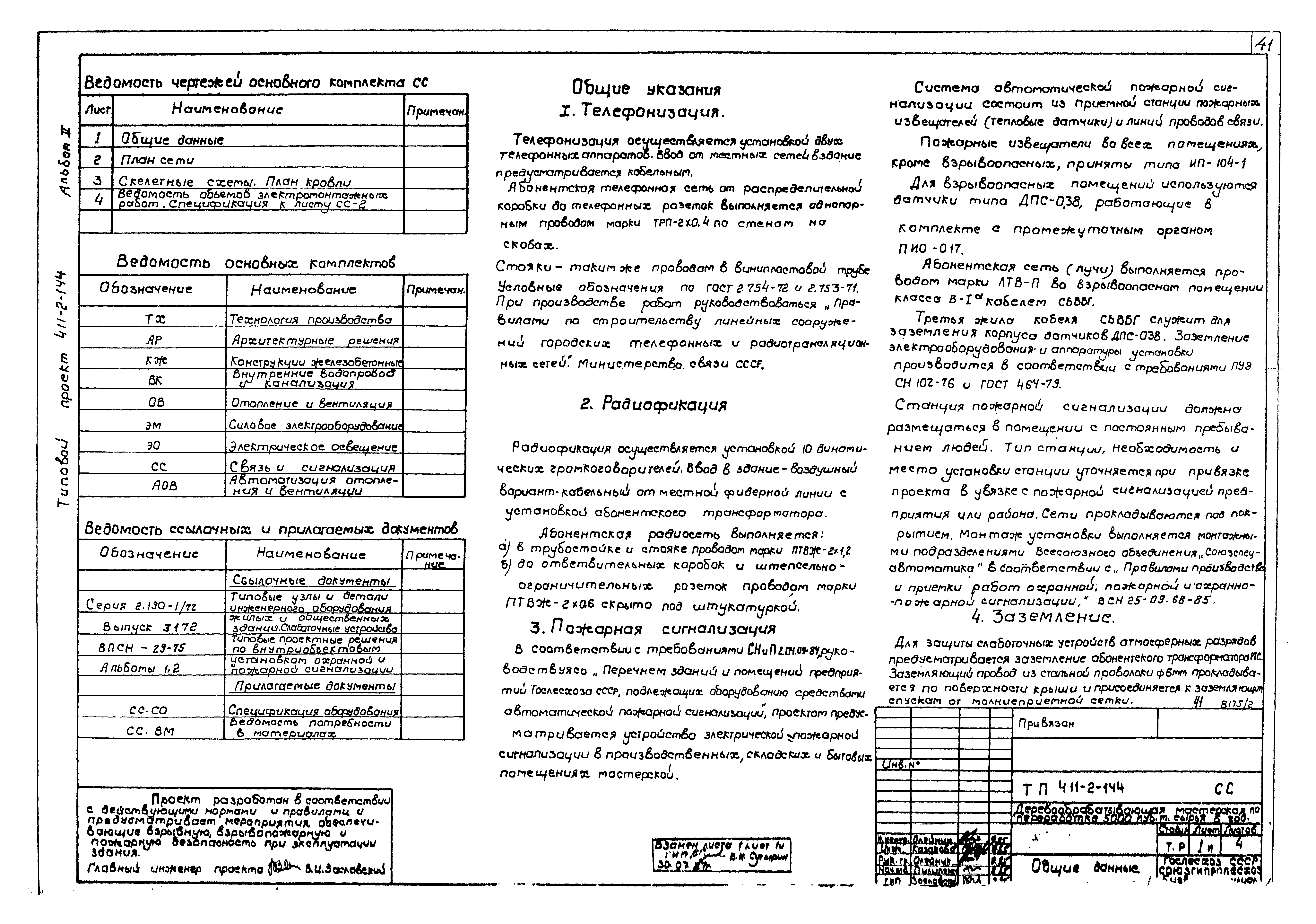 Типовой проект 411-2-144