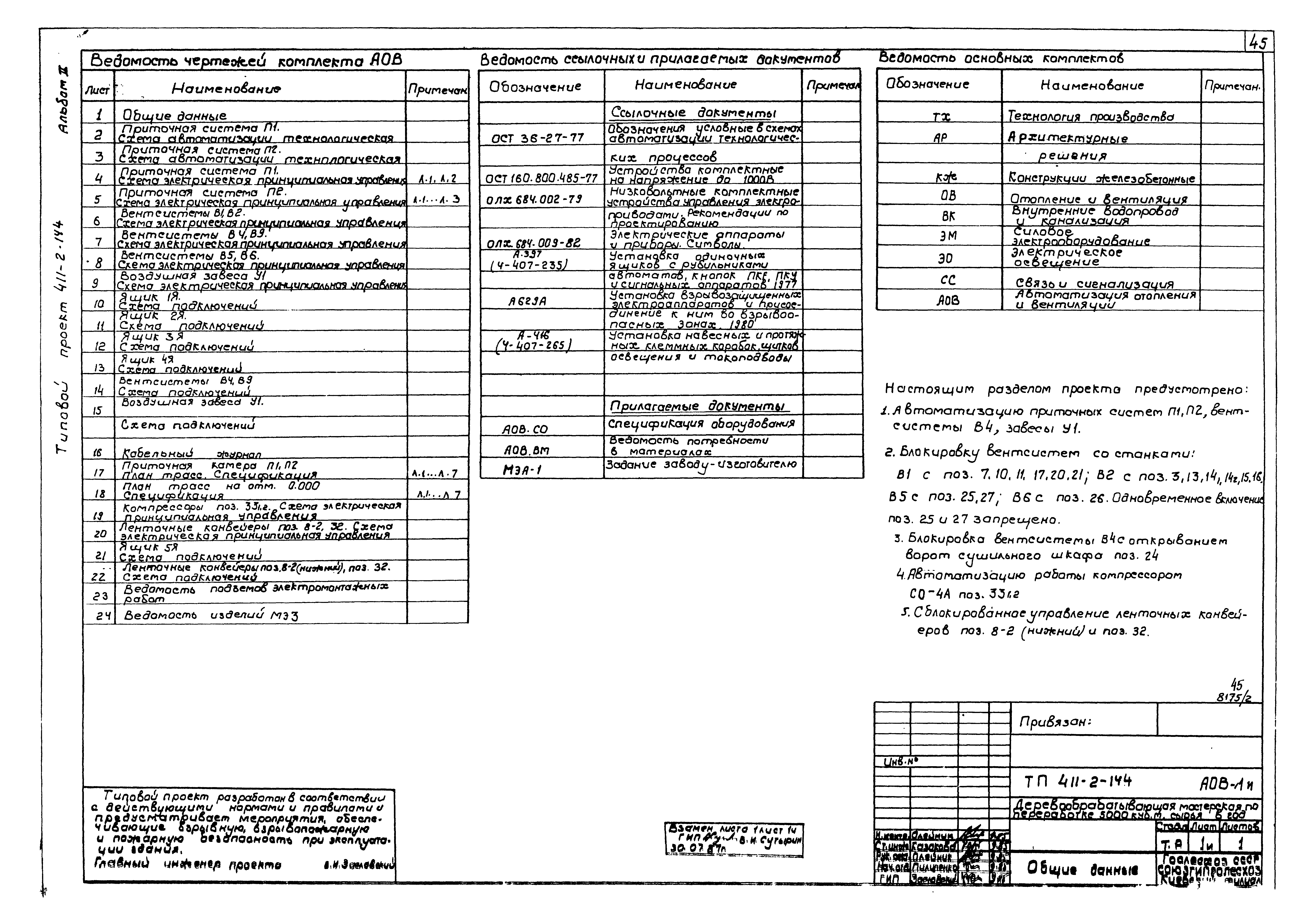 Типовой проект 411-2-144