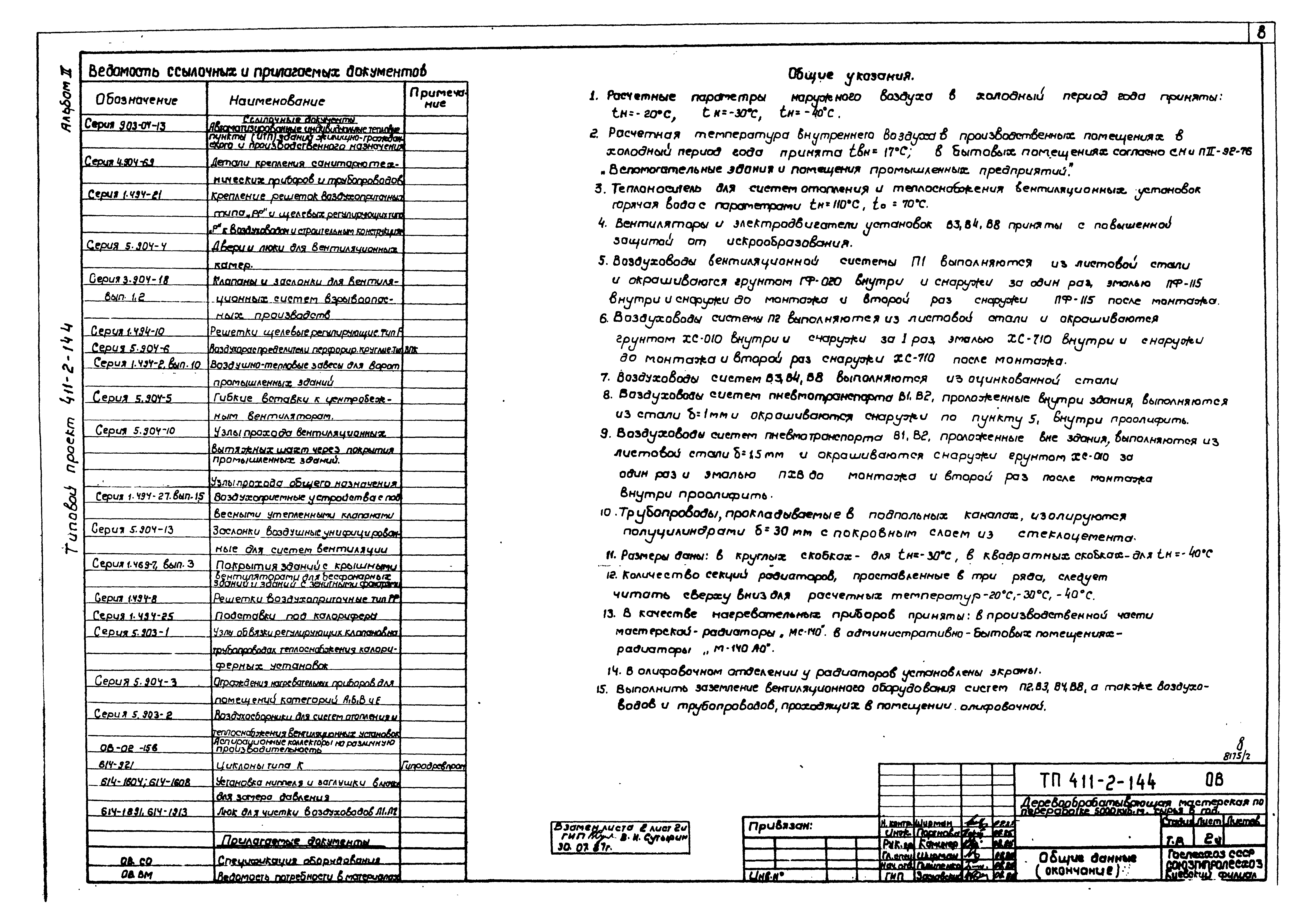 Типовой проект 411-2-144