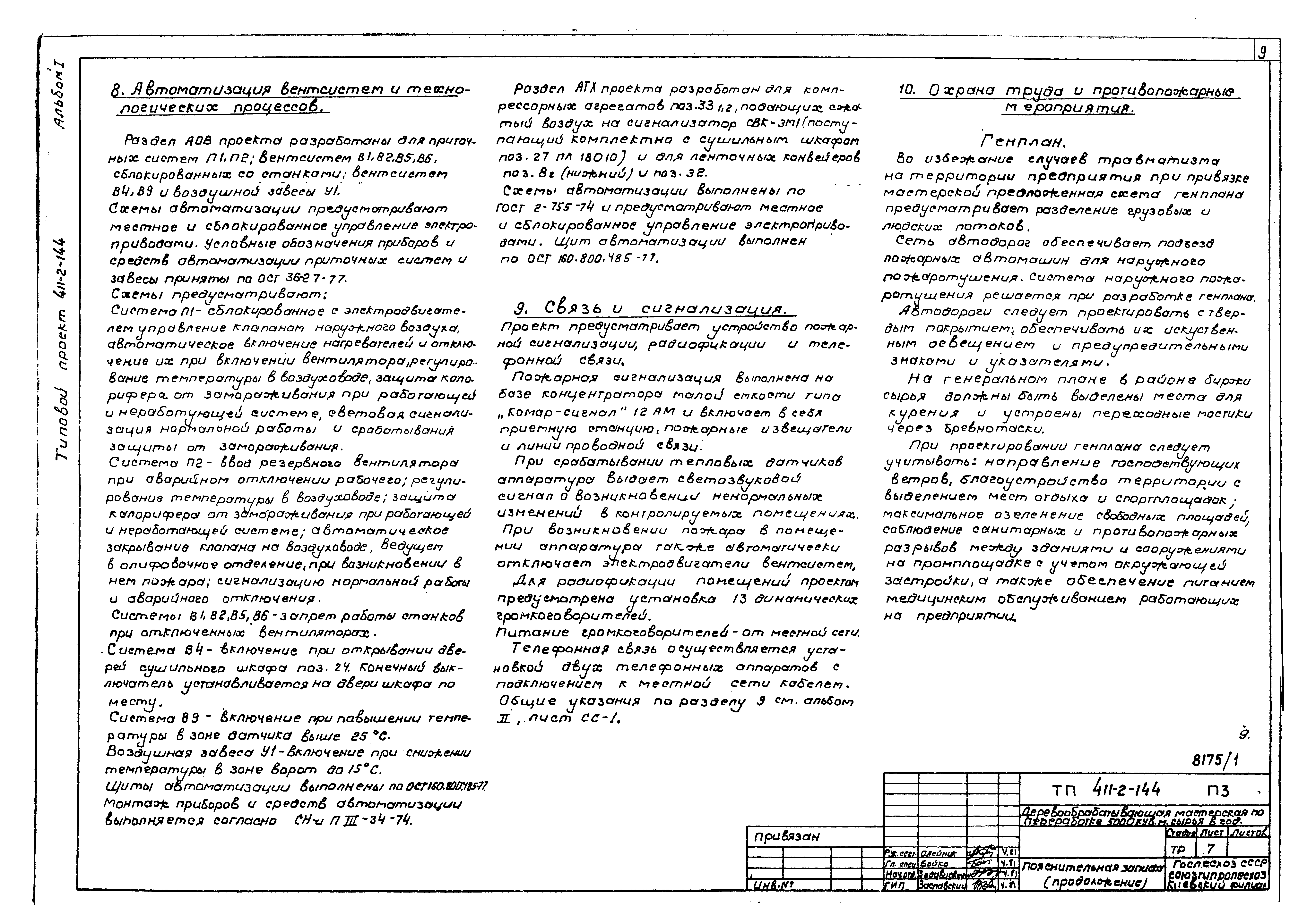 Типовой проект 411-2-144