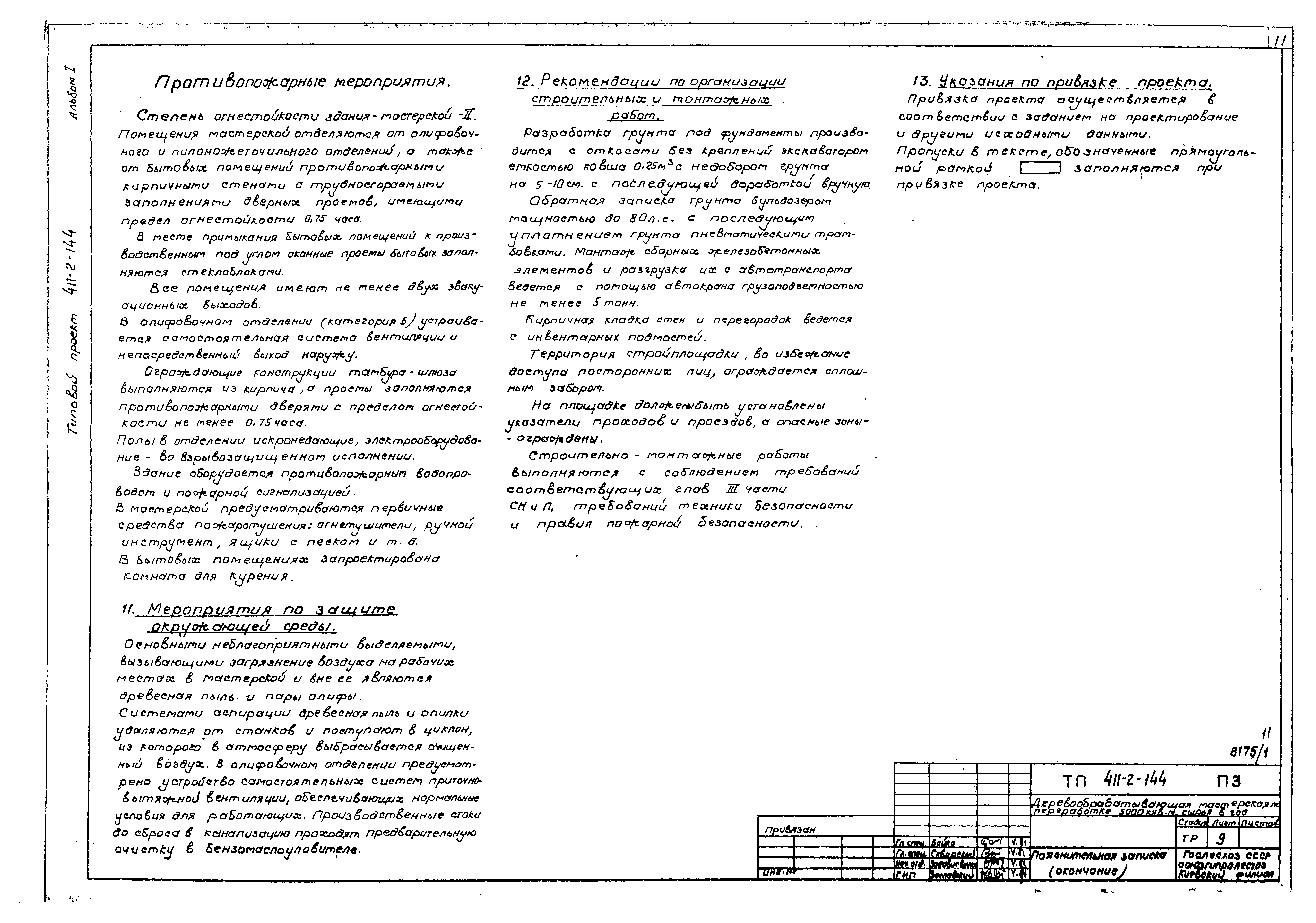 Типовой проект 411-2-144