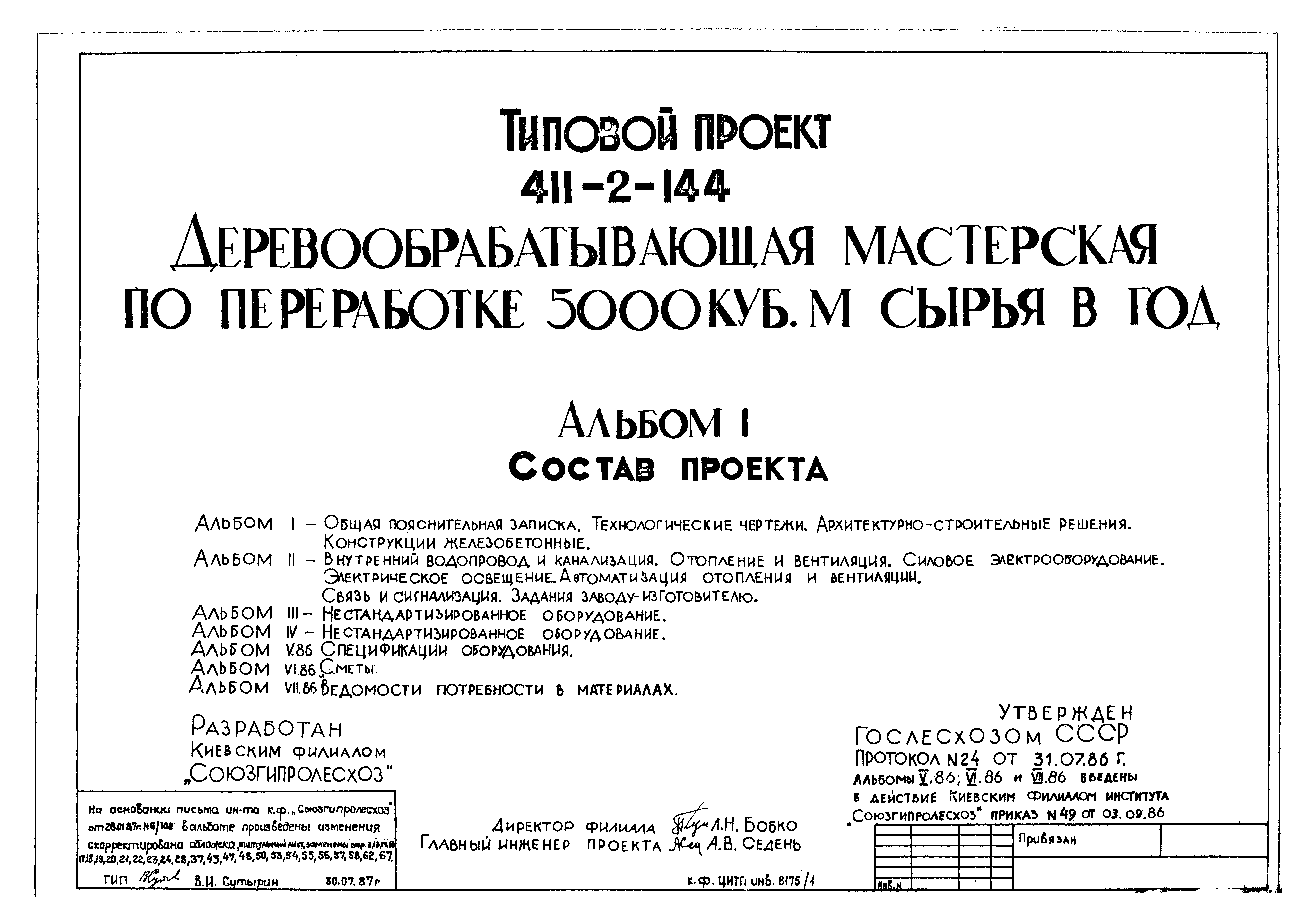 Типовой проект 411-2-144