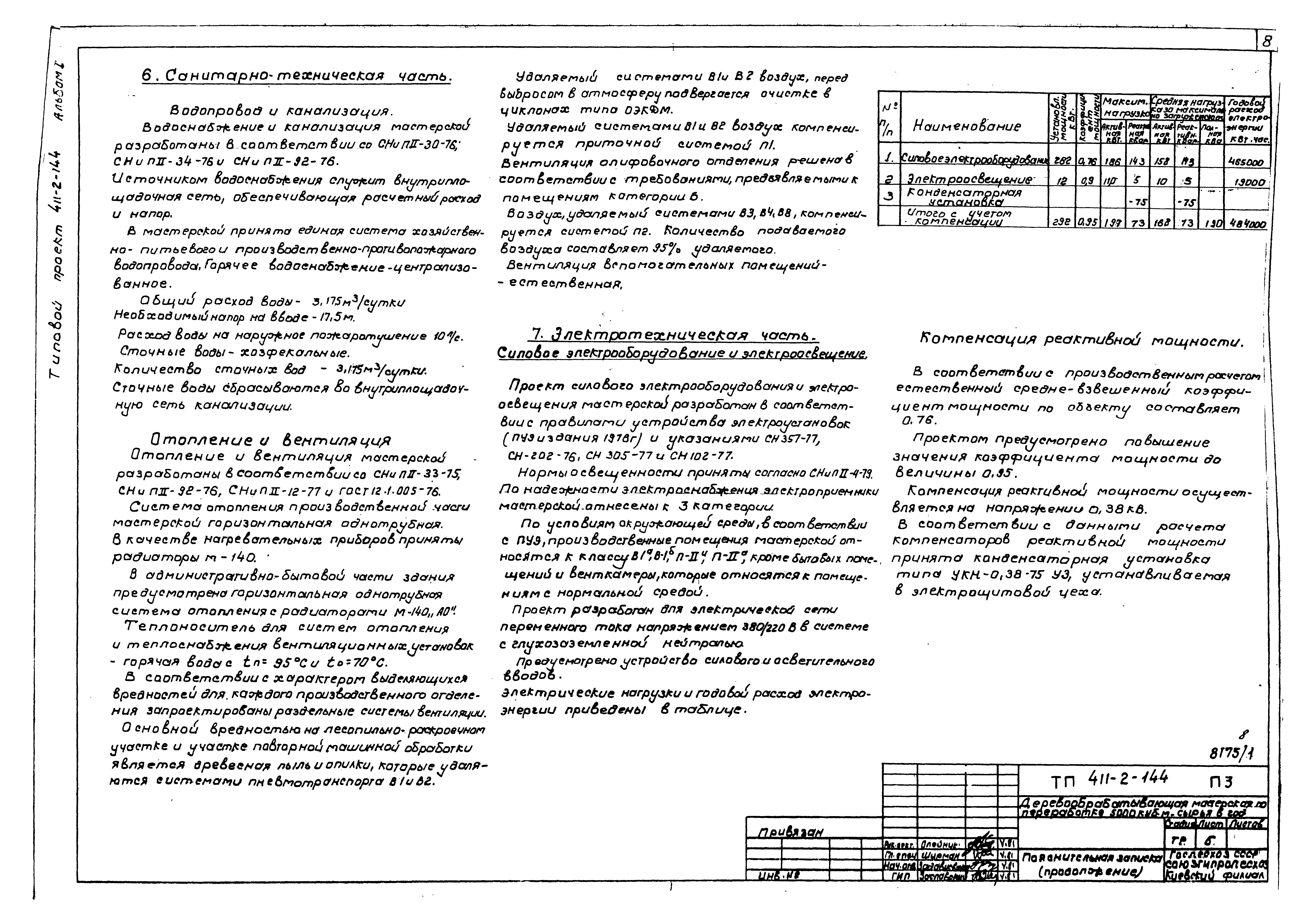 Типовой проект 411-2-144
