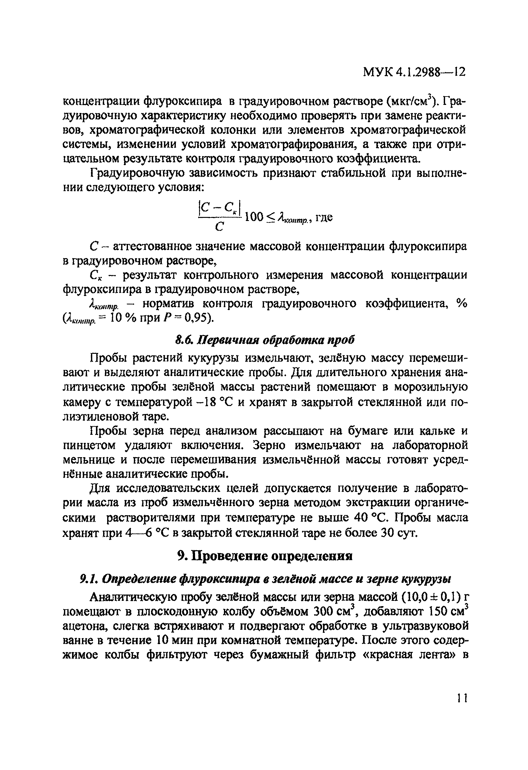 МУК 4.1.2988-12