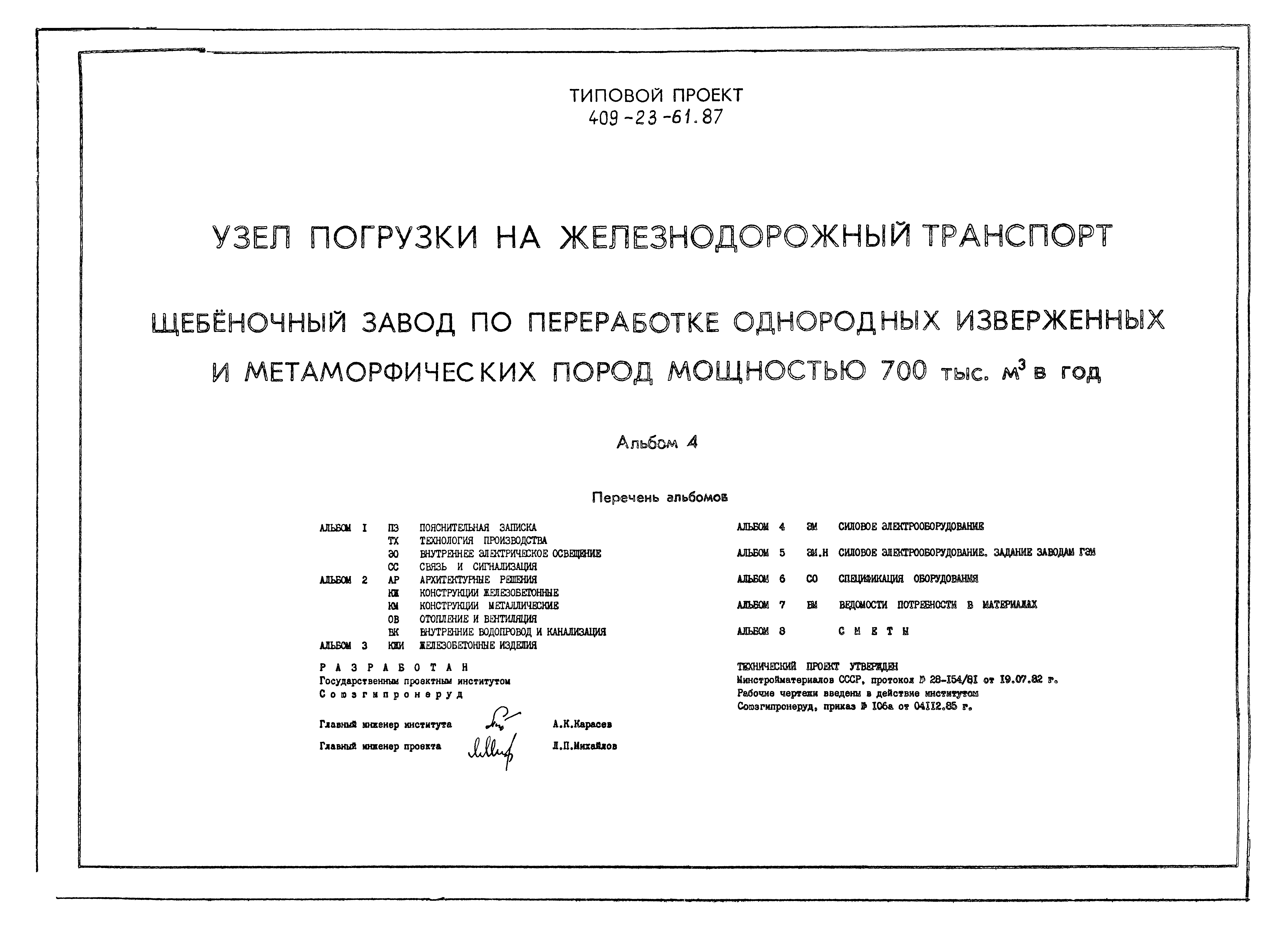 Типовой проект 409-23-61.87