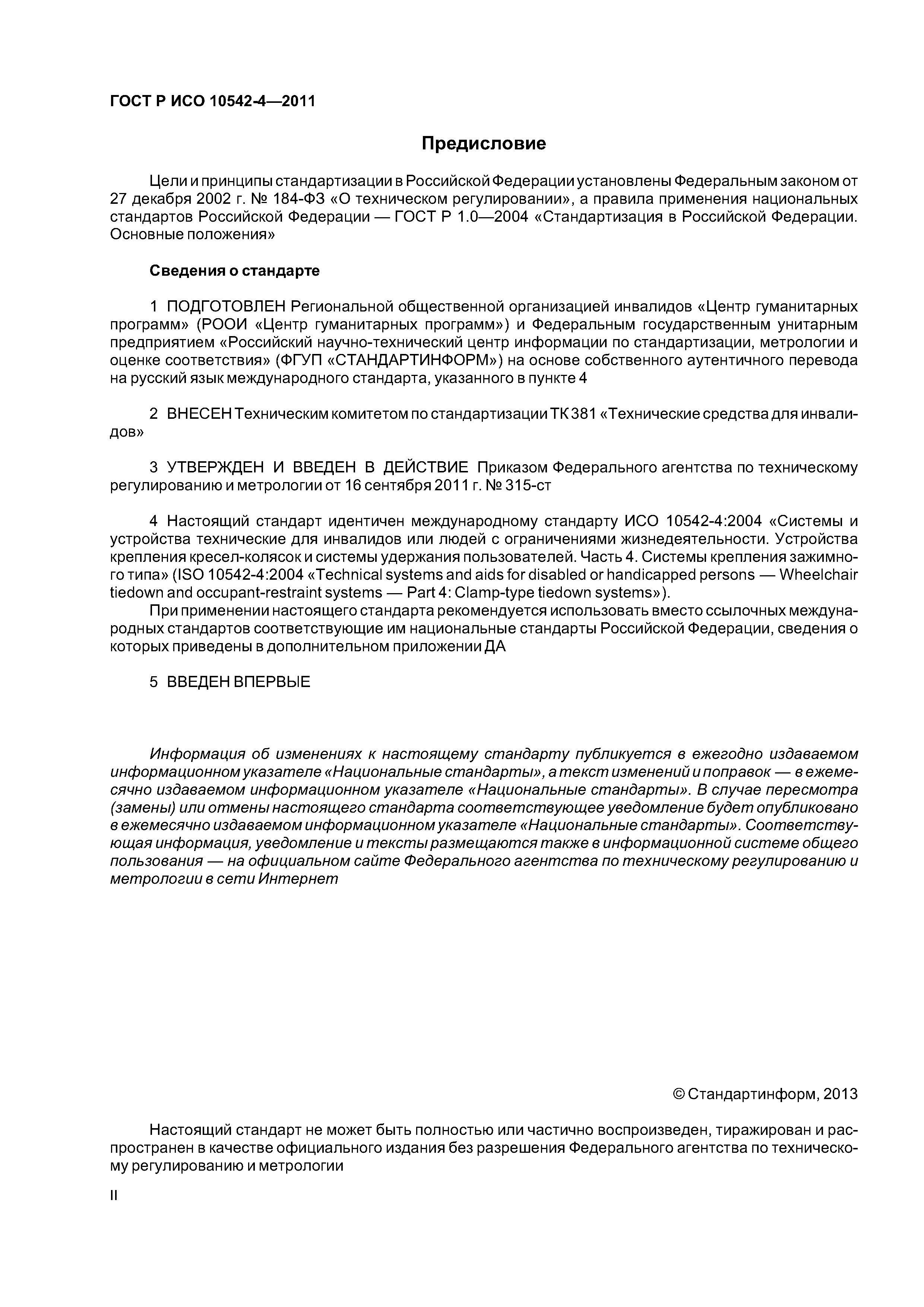ГОСТ Р ИСО 10542-4-2011