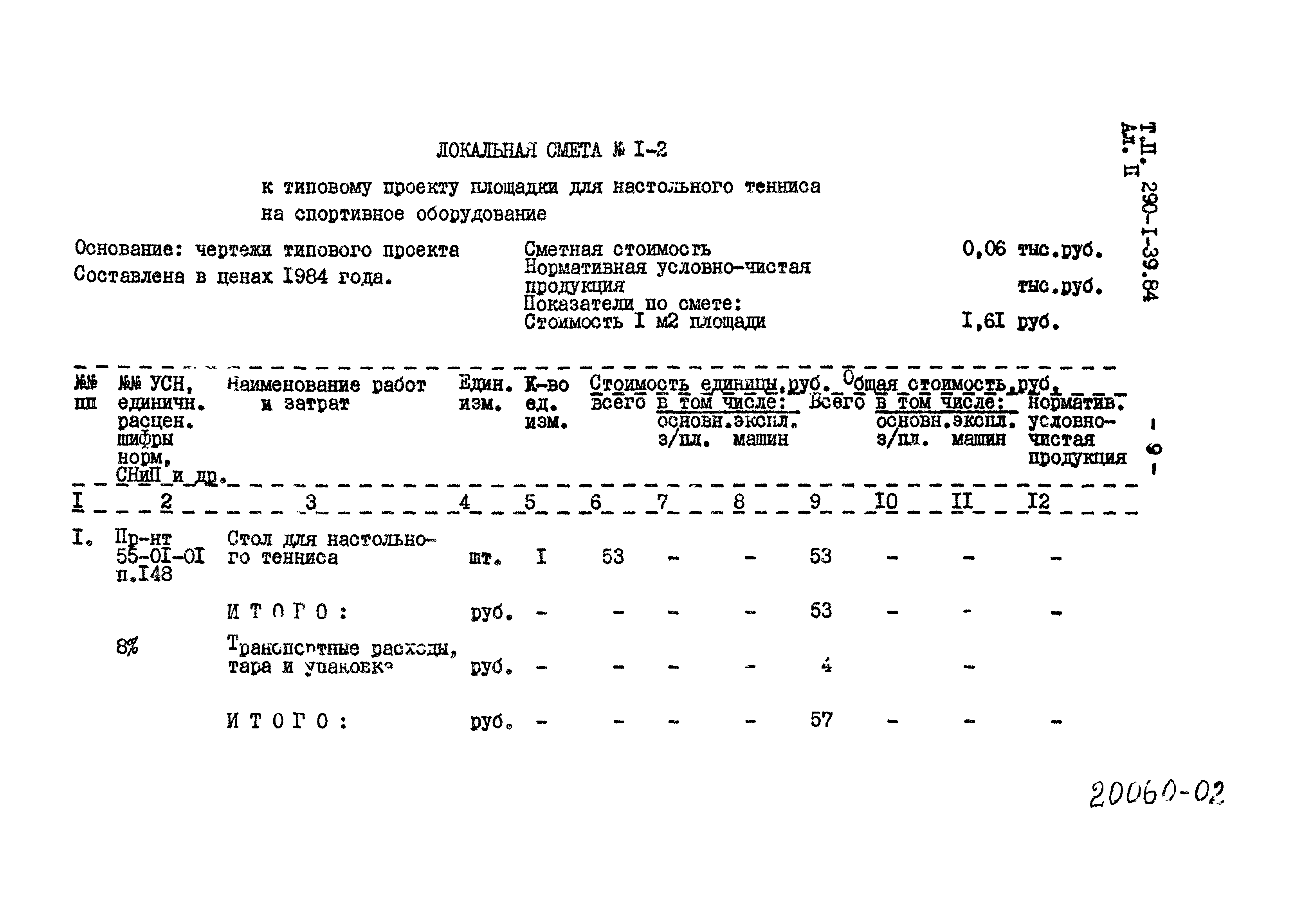 Типовой проект 290-1-39.84