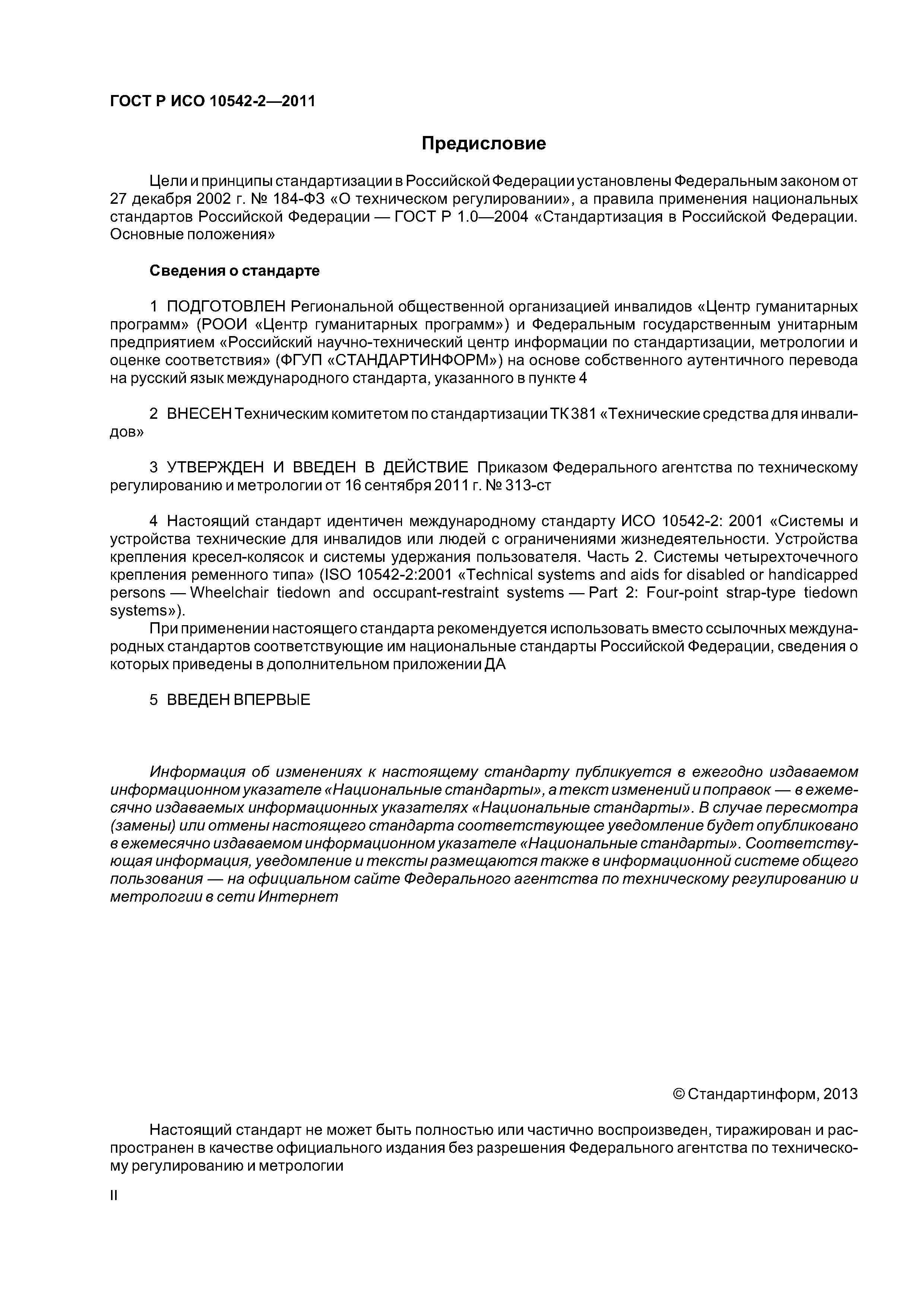 ГОСТ Р ИСО 10542-2-2011