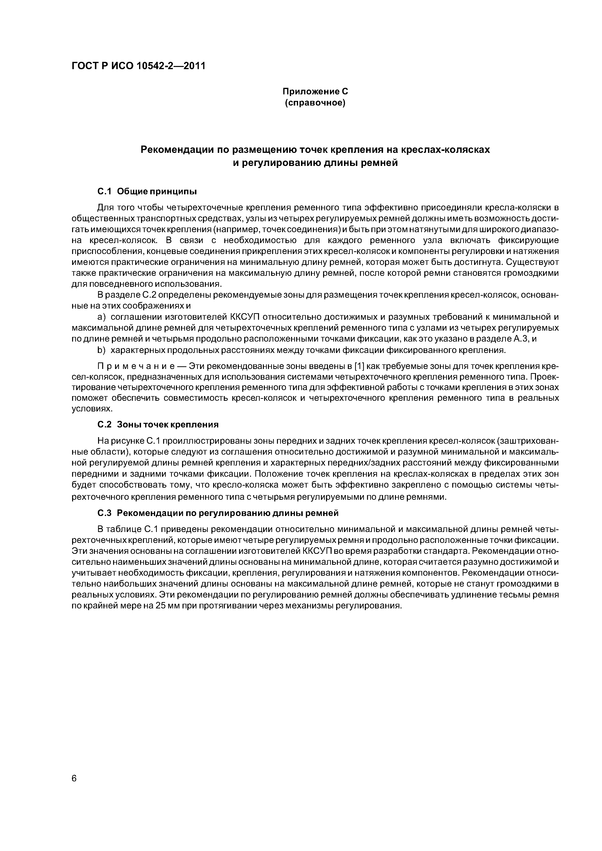 ГОСТ Р ИСО 10542-2-2011