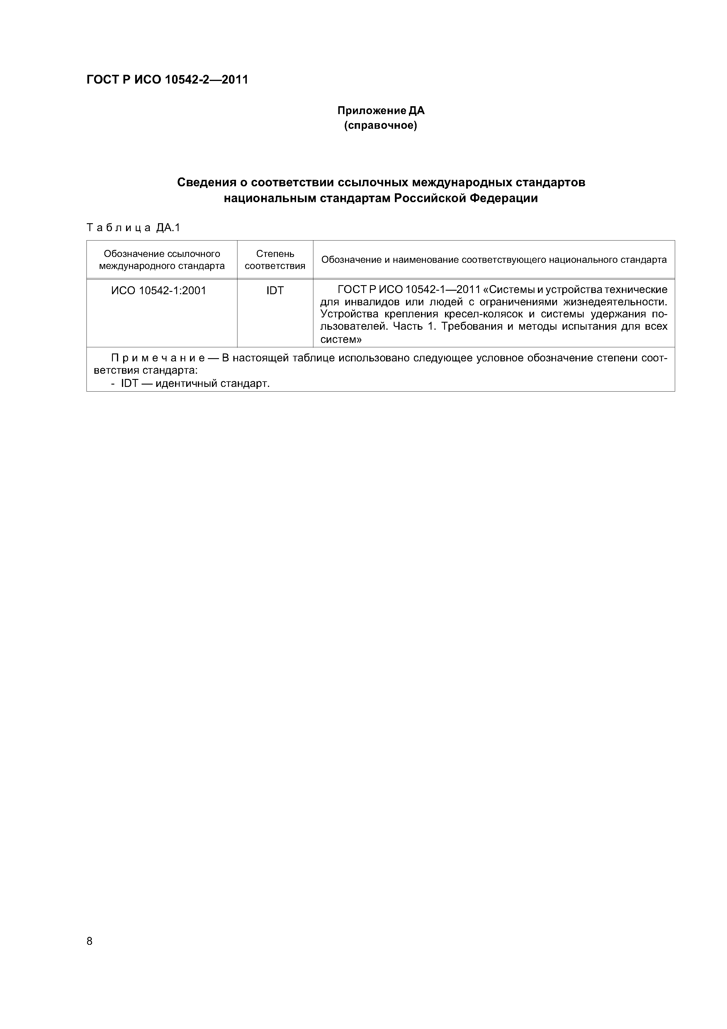 ГОСТ Р ИСО 10542-2-2011