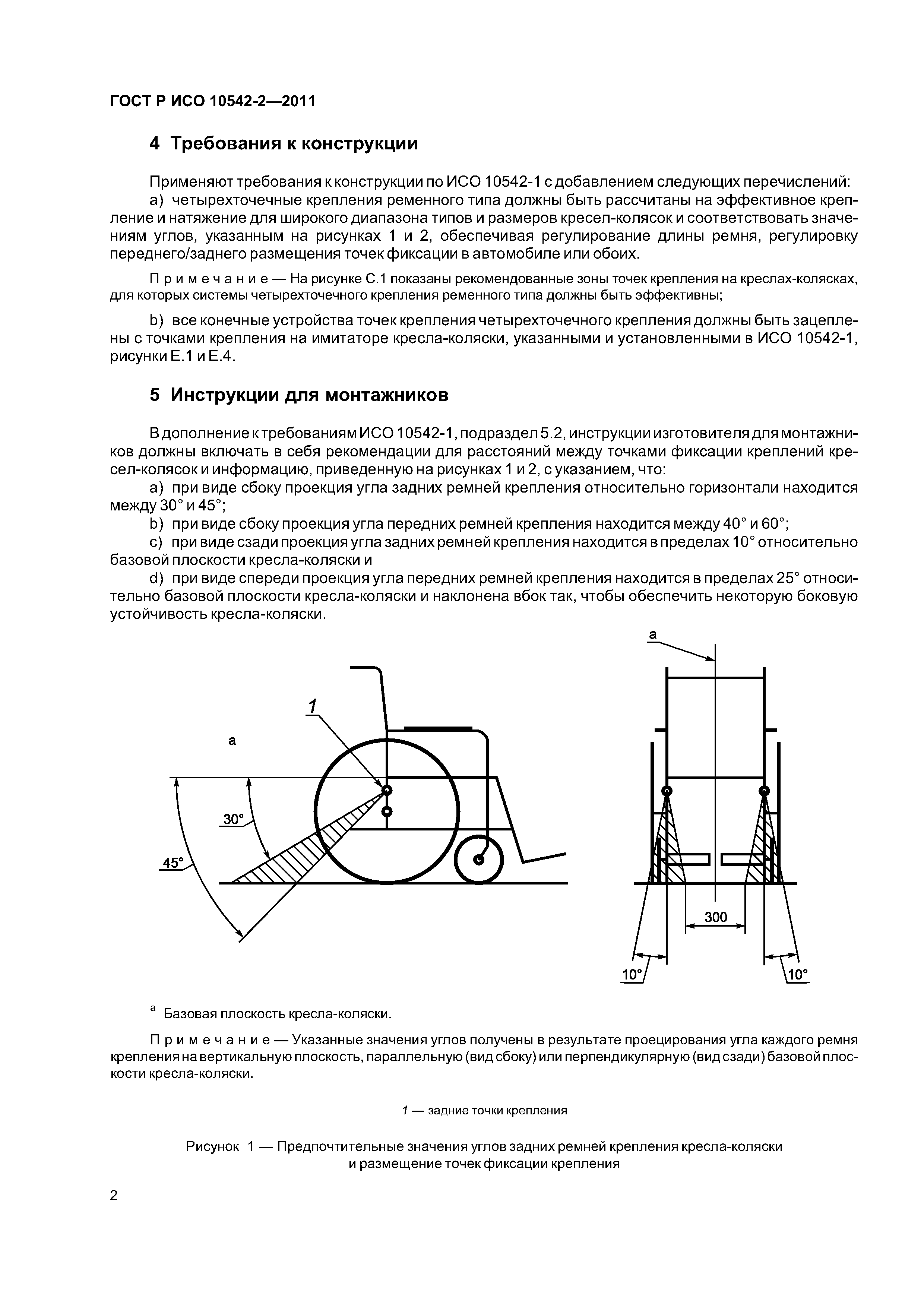 ГОСТ Р ИСО 10542-2-2011