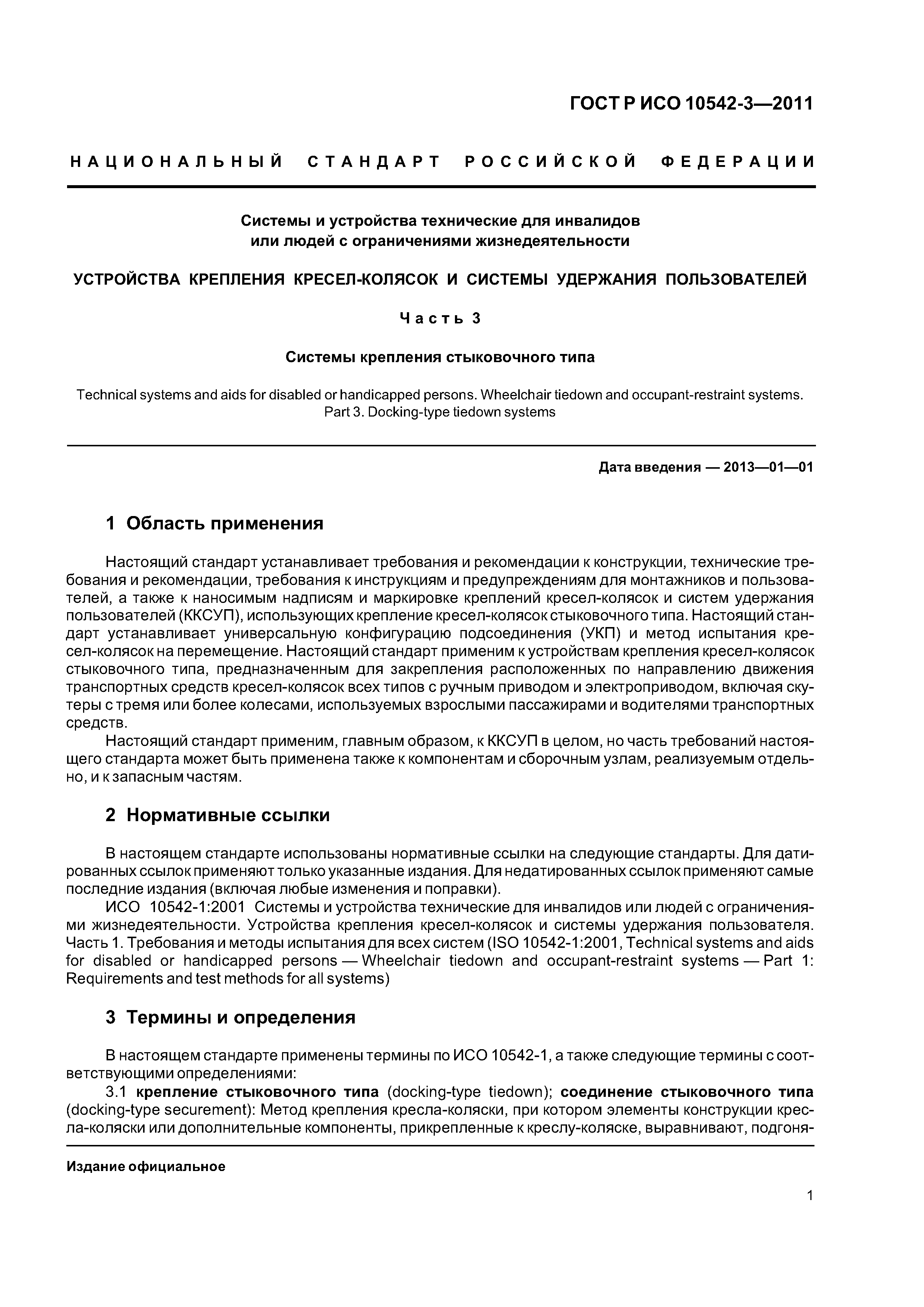ГОСТ Р ИСО 10542-3-2011